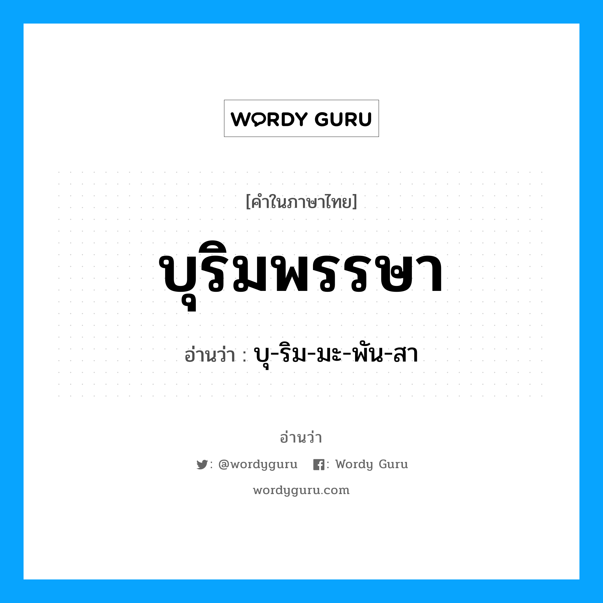 บุริมพรรษา อ่านว่า?, คำในภาษาไทย บุริมพรรษา อ่านว่า บุ-ริม-มะ-พัน-สา