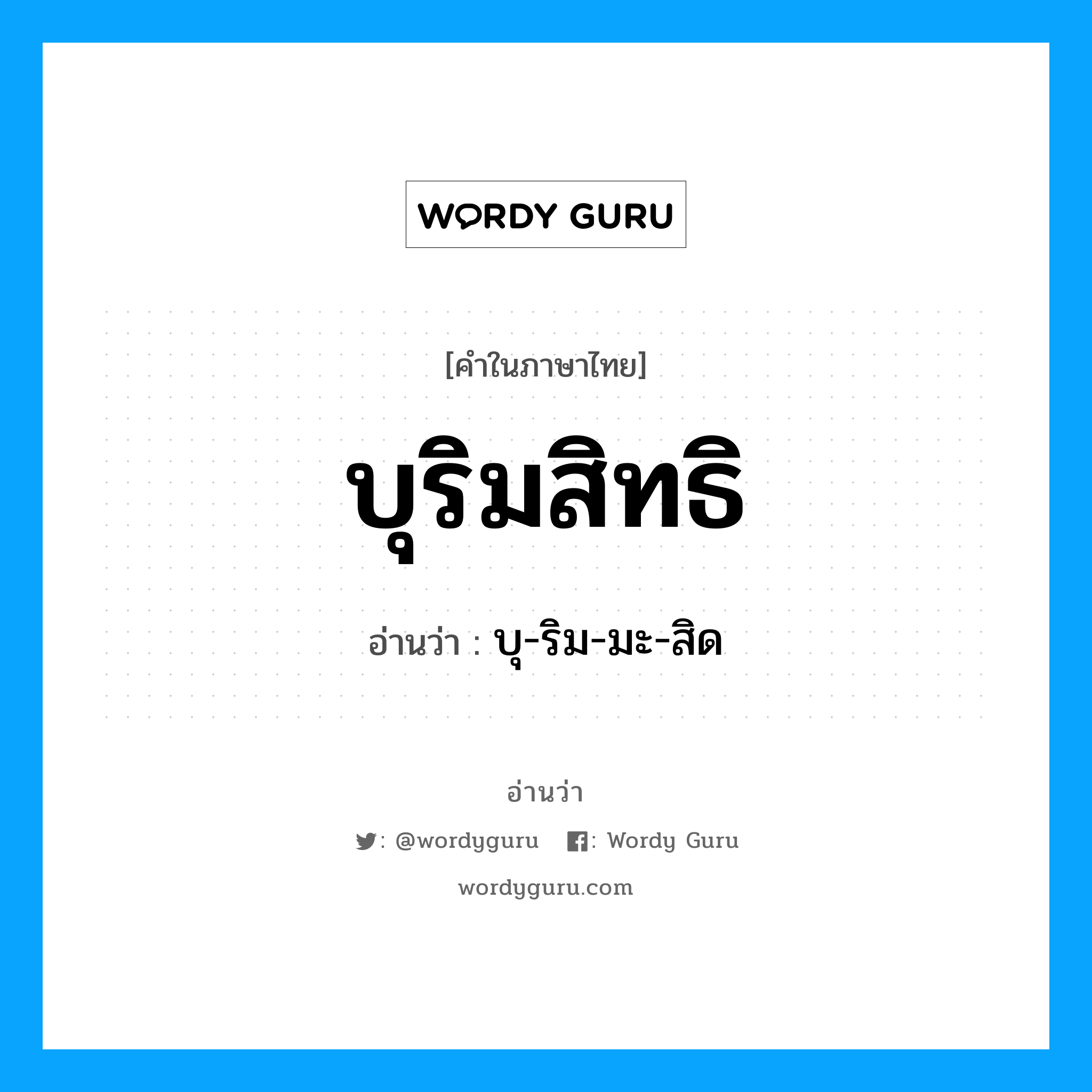 บุริมสิทธิ อ่านว่า?, คำในภาษาไทย บุริมสิทธิ อ่านว่า บุ-ริม-มะ-สิด