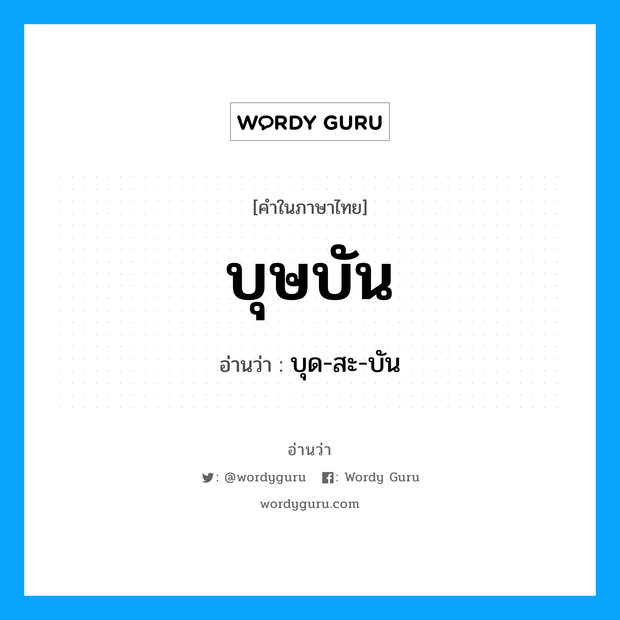 บุษบัน อ่านว่า?, คำในภาษาไทย บุษบัน อ่านว่า บุด-สะ-บัน