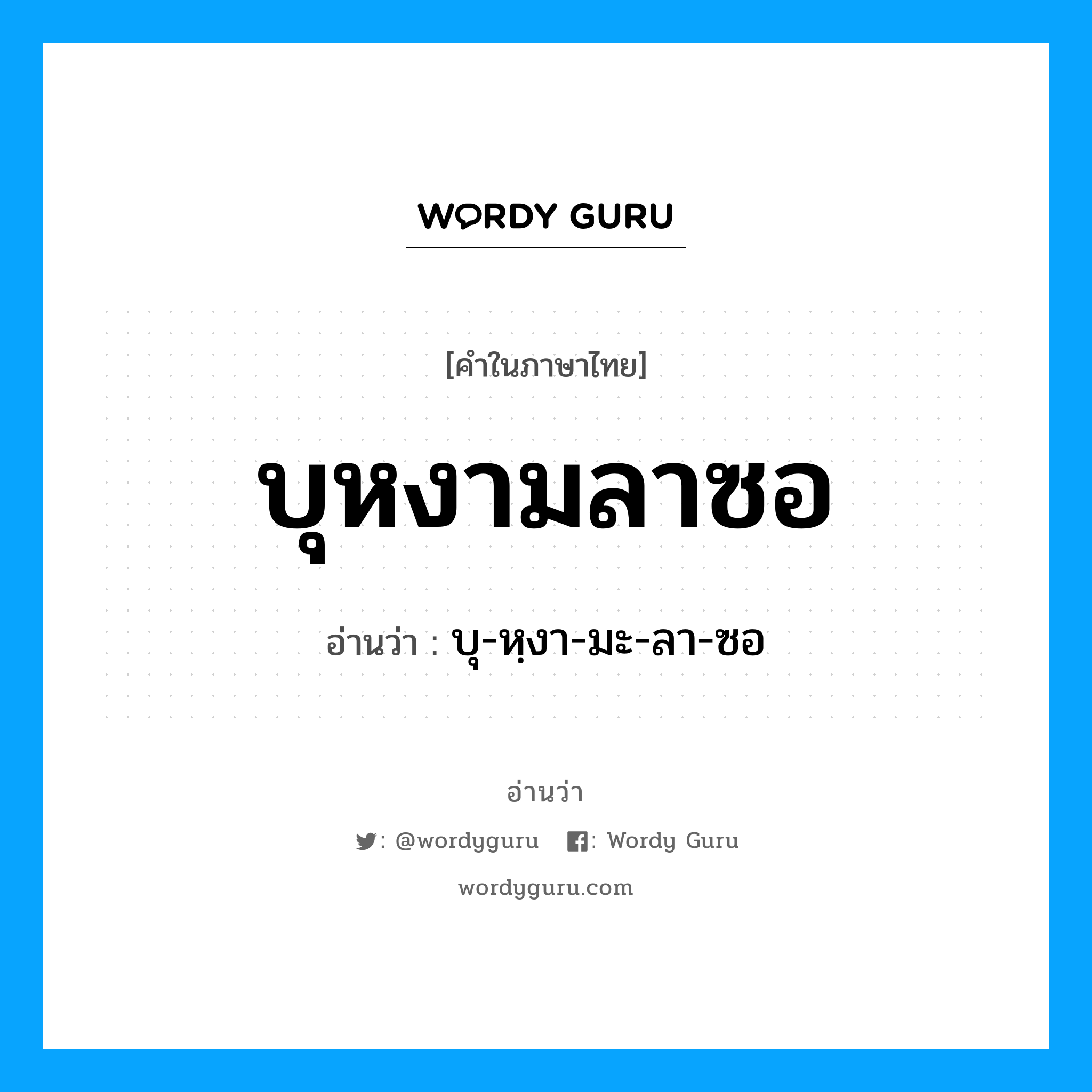 บุหงามลาซอ อ่านว่า?, คำในภาษาไทย บุหงามลาซอ อ่านว่า บุ-หฺงา-มะ-ลา-ซอ