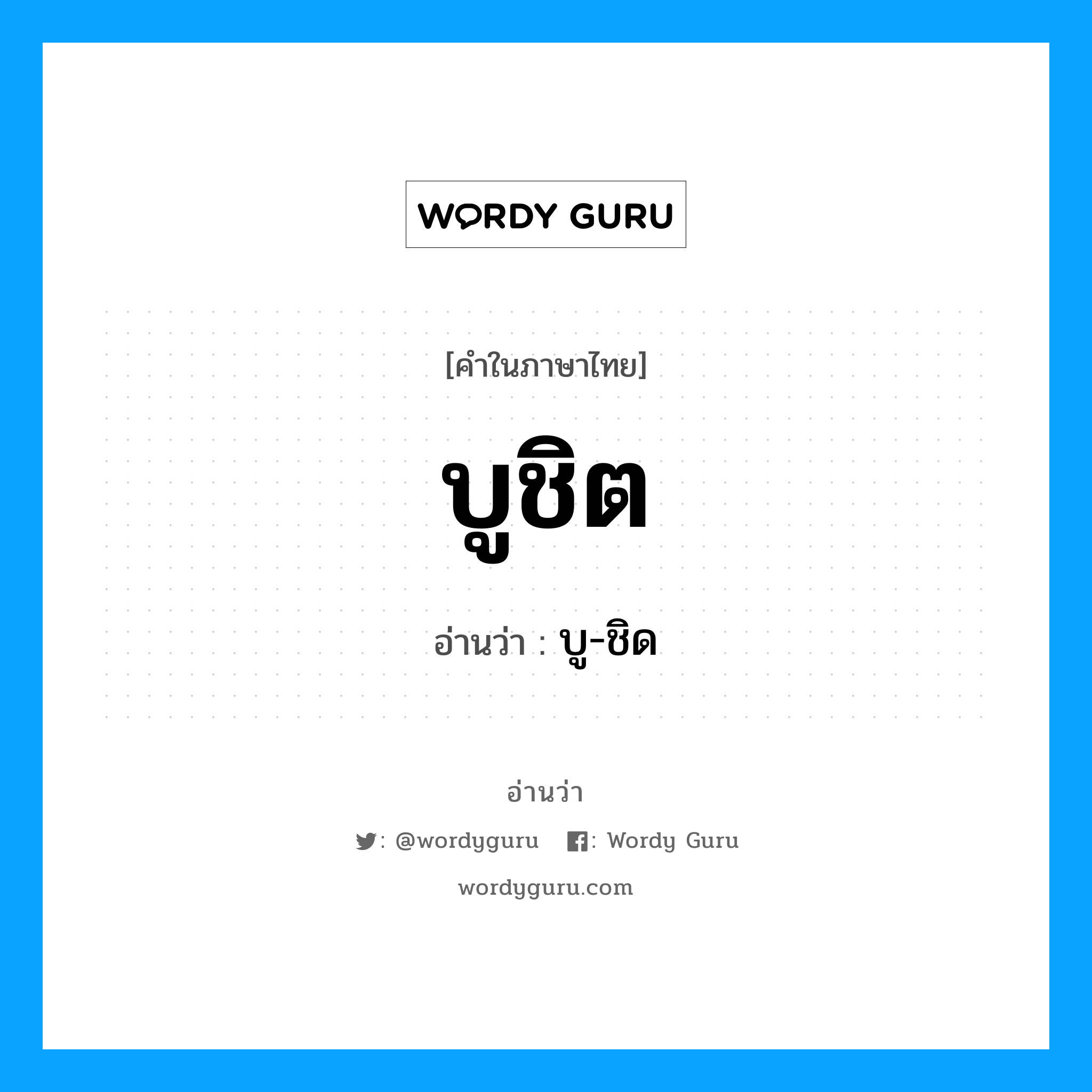 บูชิต อ่านว่า?, คำในภาษาไทย บูชิต อ่านว่า บู-ชิด