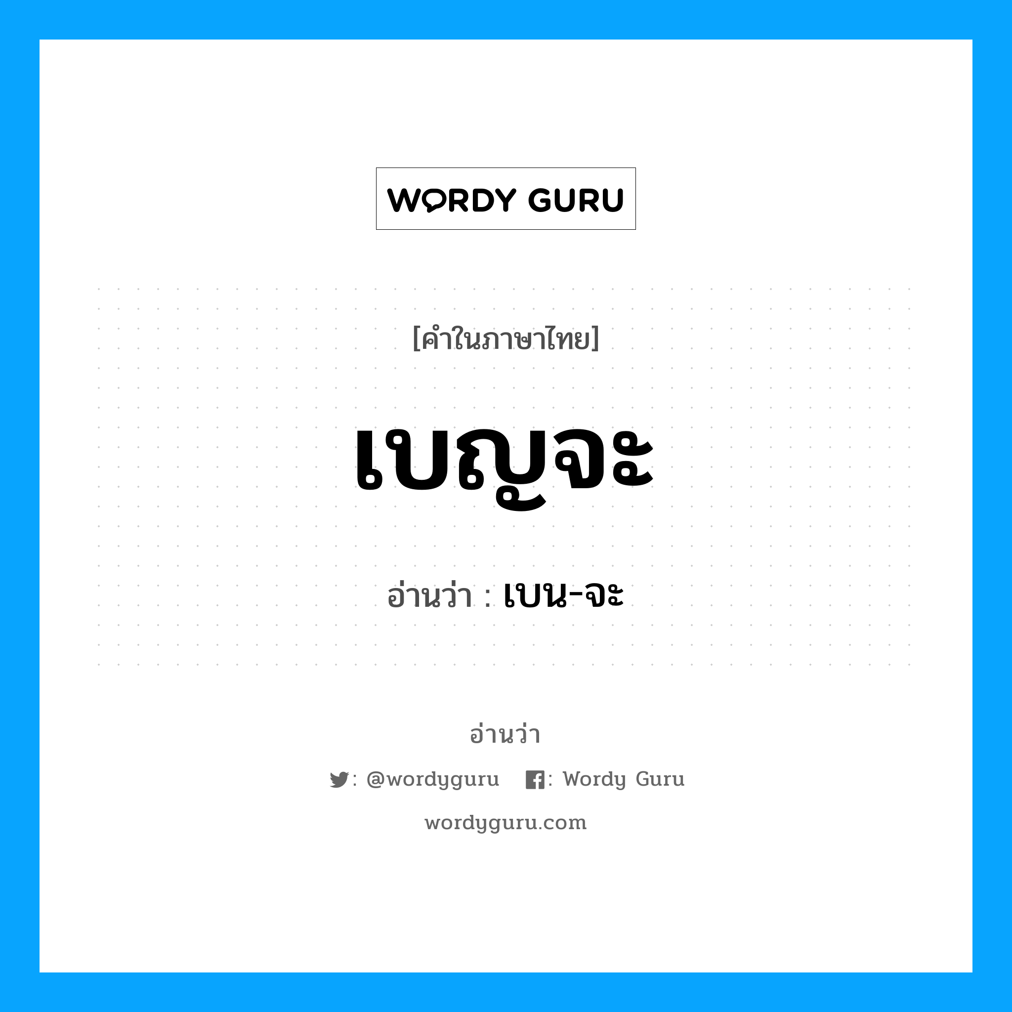 เบญจะ อ่านว่า?, คำในภาษาไทย เบญจะ อ่านว่า เบน-จะ