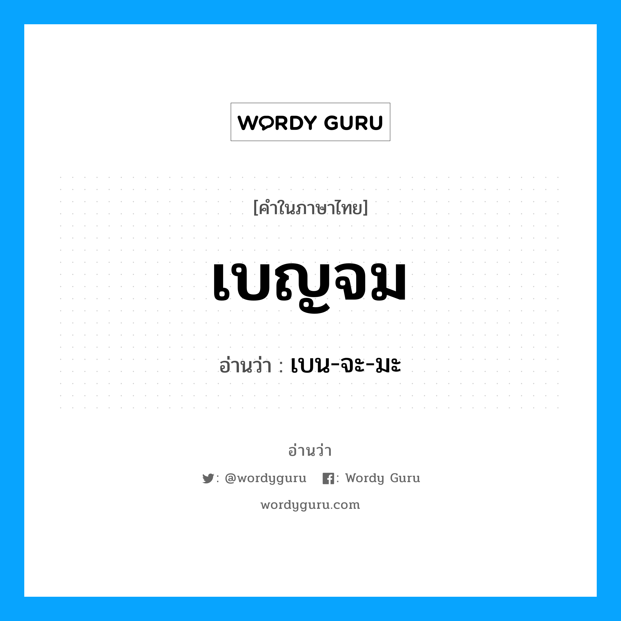 เบญจม อ่านว่า?, คำในภาษาไทย เบญจม อ่านว่า เบน-จะ-มะ