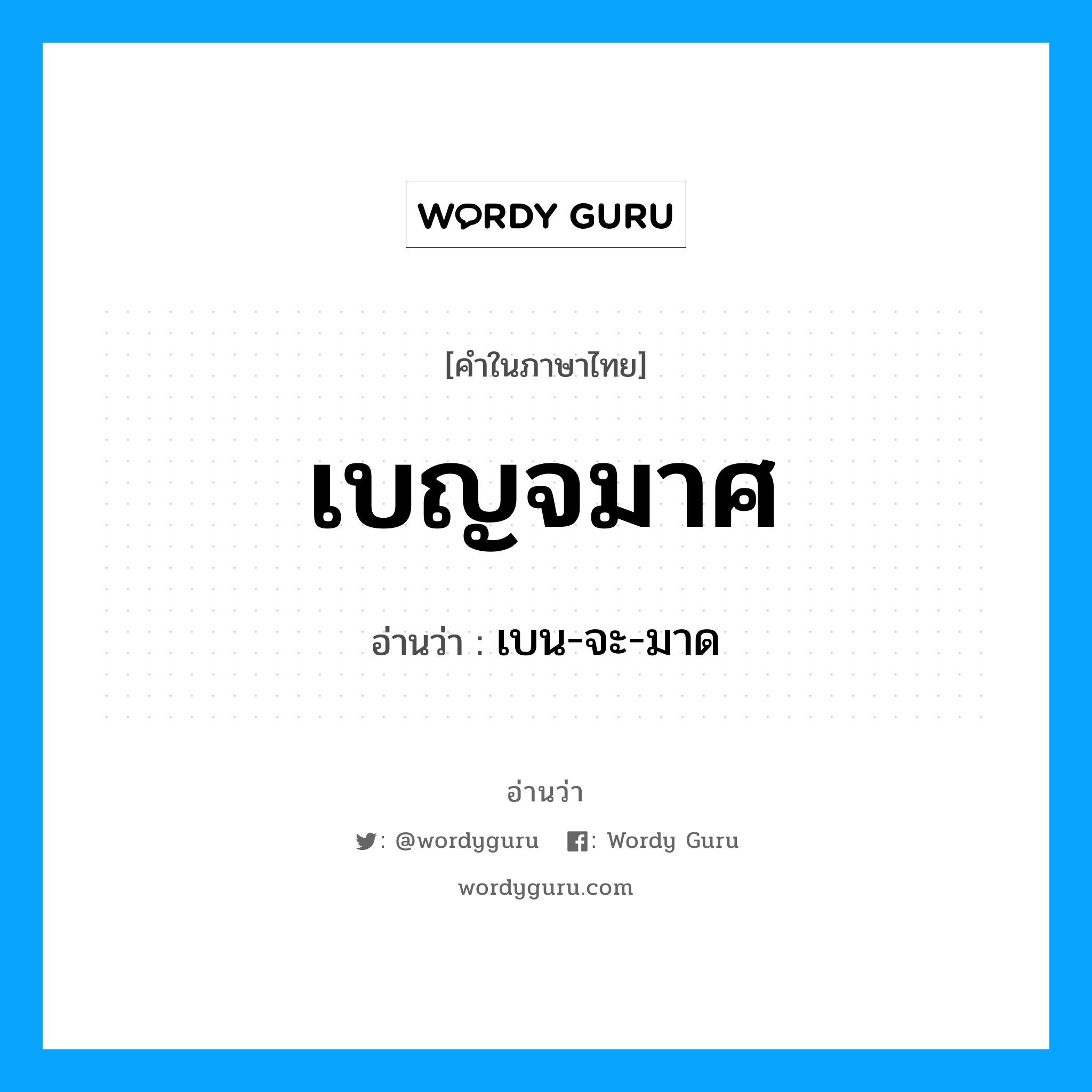 เบญจมาศ อ่านว่า?, คำในภาษาไทย เบญจมาศ อ่านว่า เบน-จะ-มาด