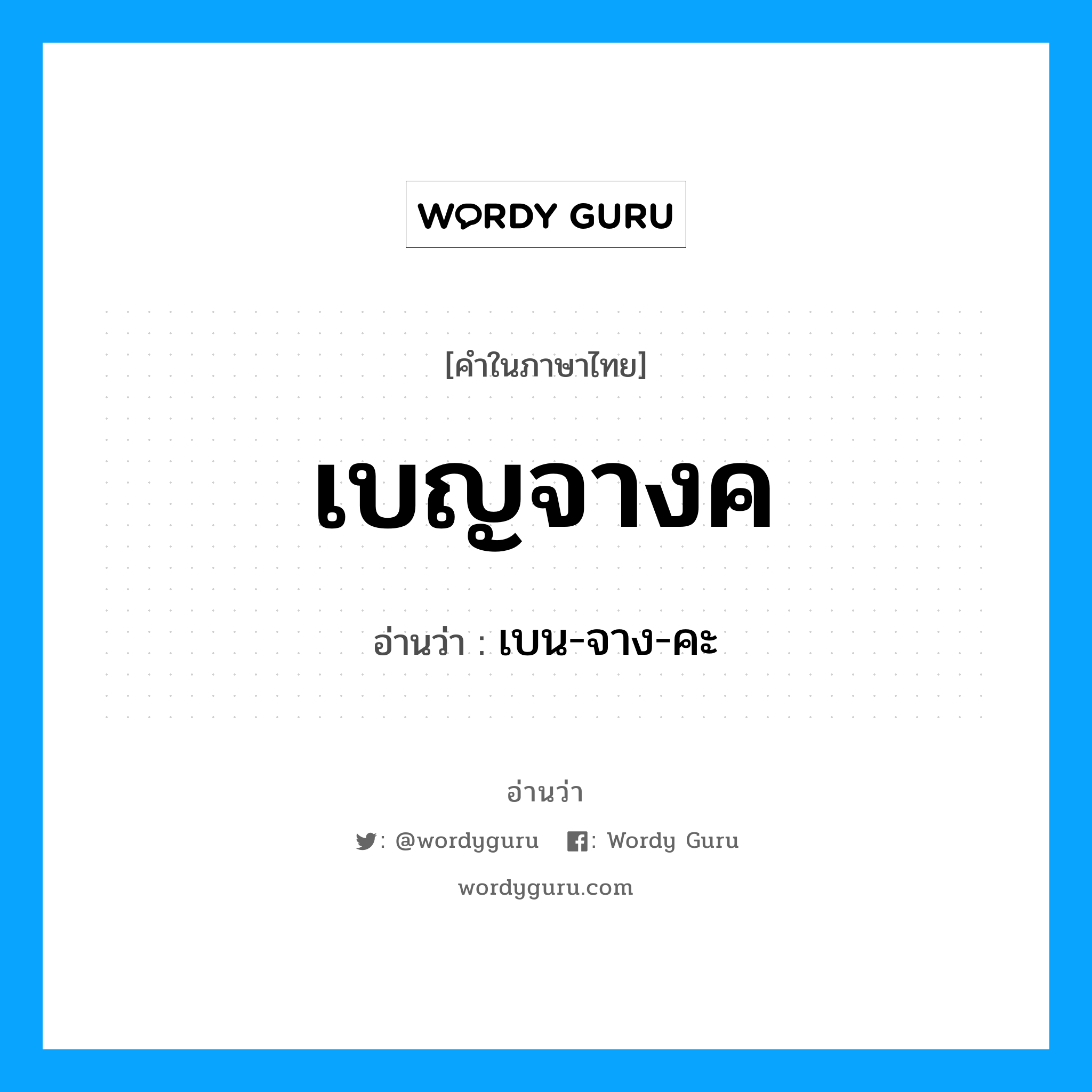 เบญจางค อ่านว่า?, คำในภาษาไทย เบญจางค อ่านว่า เบน-จาง-คะ