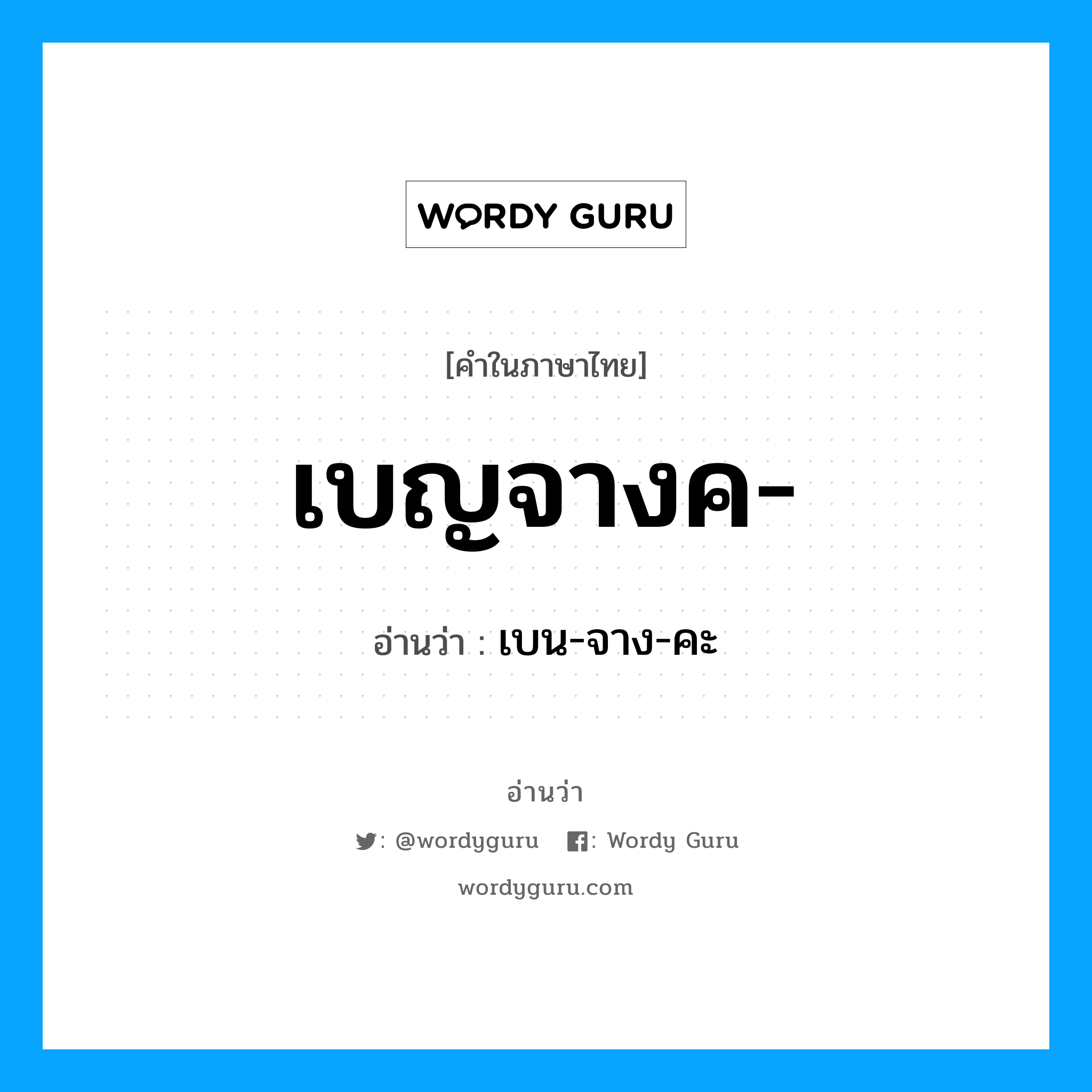 เบญจางค อ่านว่า?, คำในภาษาไทย เบญจางค- อ่านว่า เบน-จาง-คะ