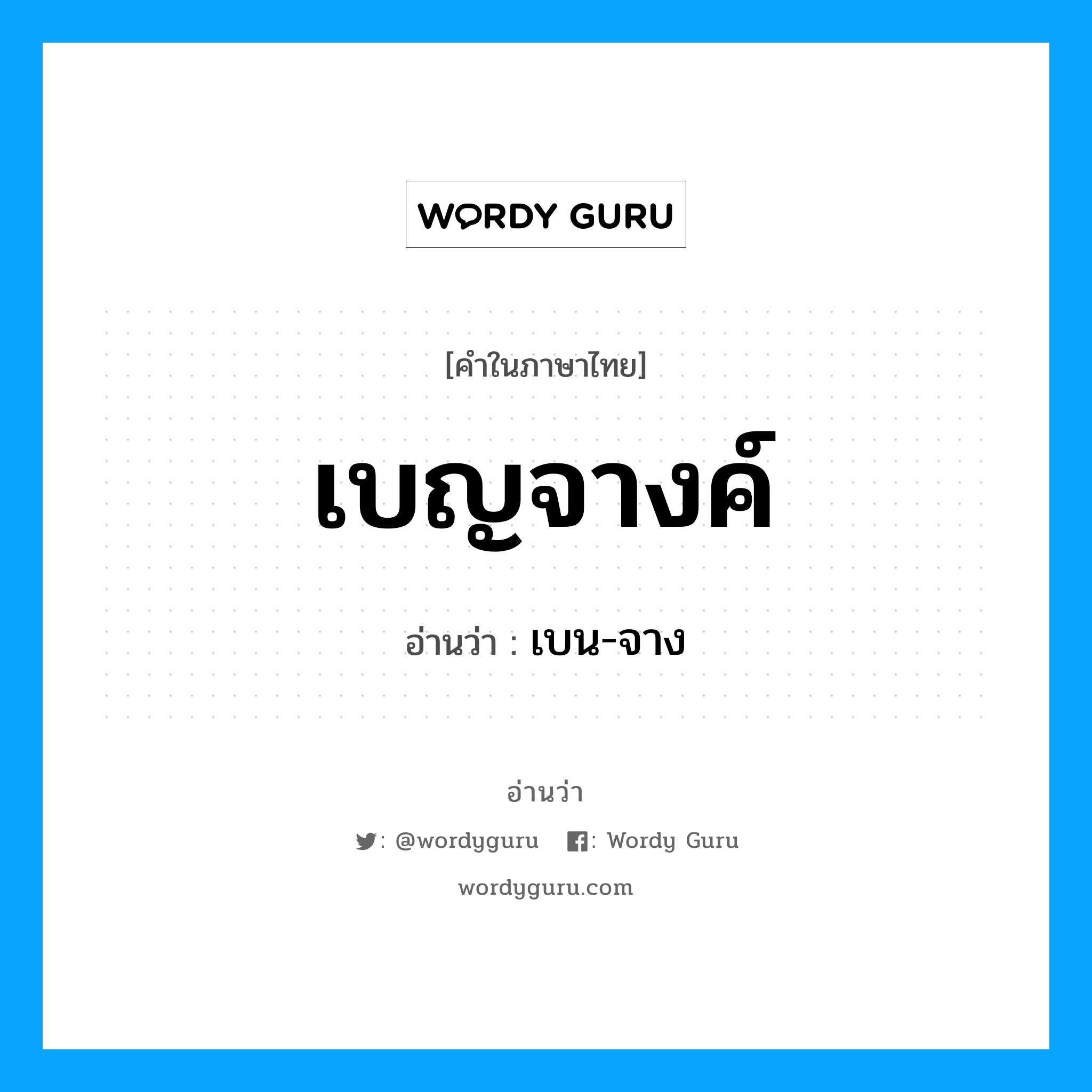 เบญจางค์ อ่านว่า?, คำในภาษาไทย เบญจางค์ อ่านว่า เบน-จาง