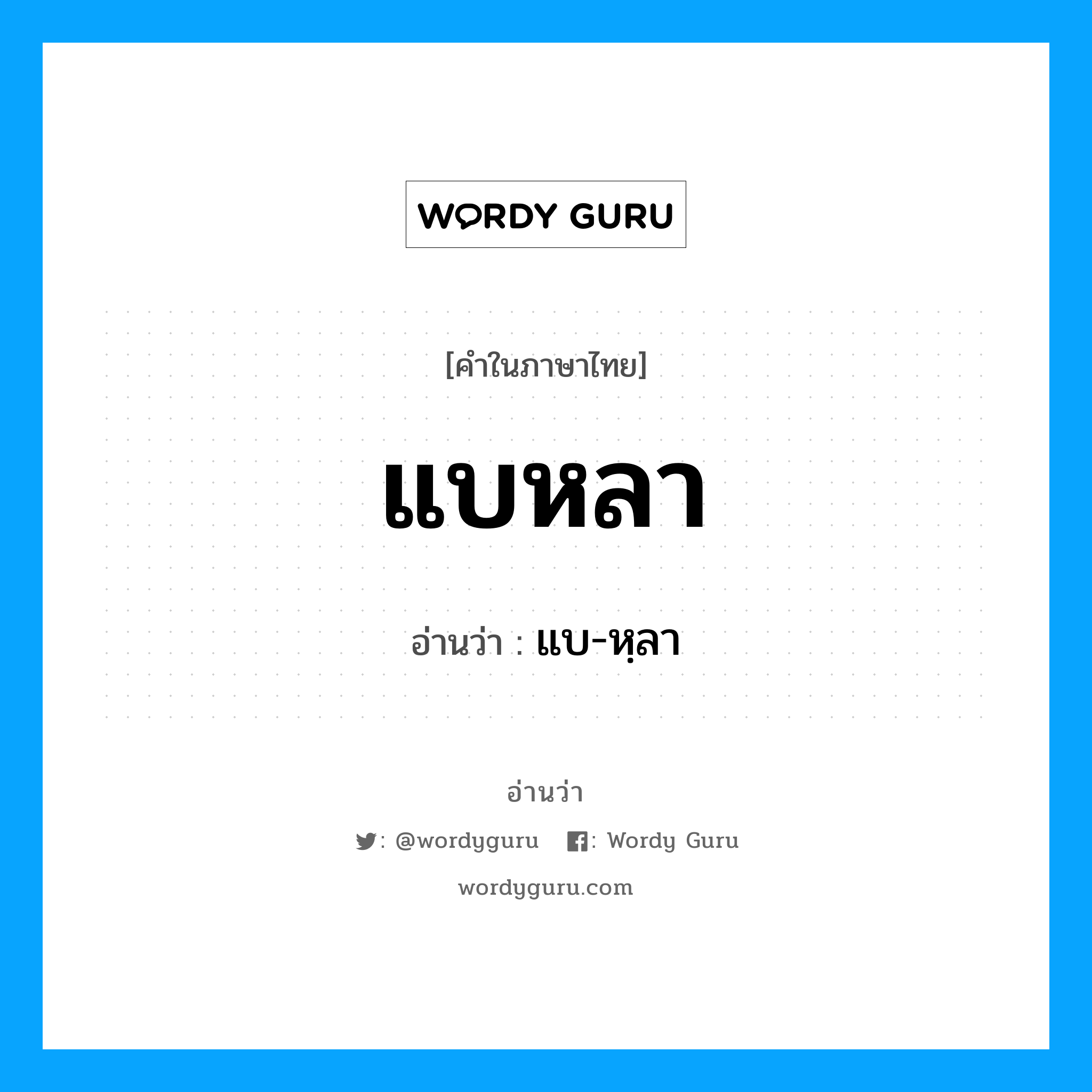 แบหลา อ่านว่า?, คำในภาษาไทย แบหลา อ่านว่า แบ-หฺลา