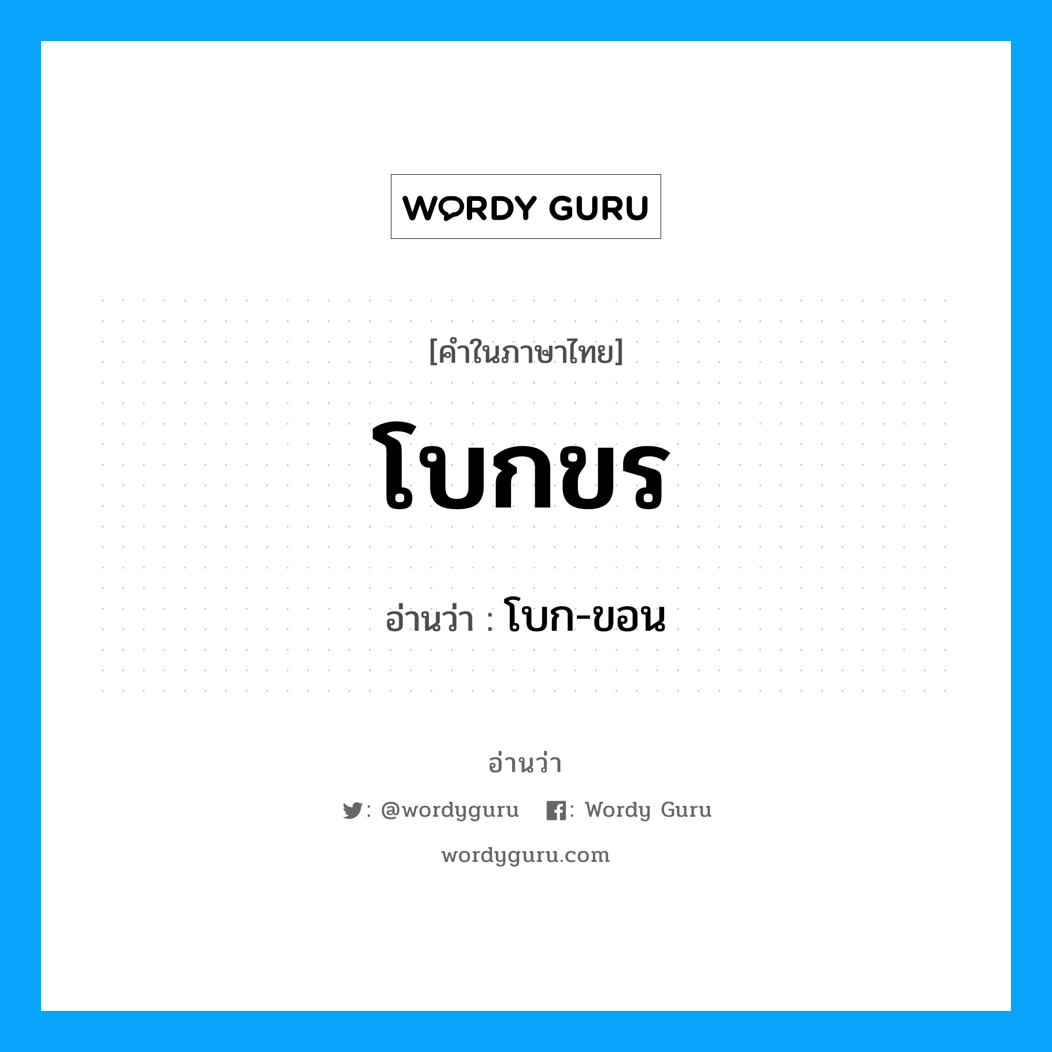 โบกขร อ่านว่า?, คำในภาษาไทย โบกขร อ่านว่า โบก-ขอน