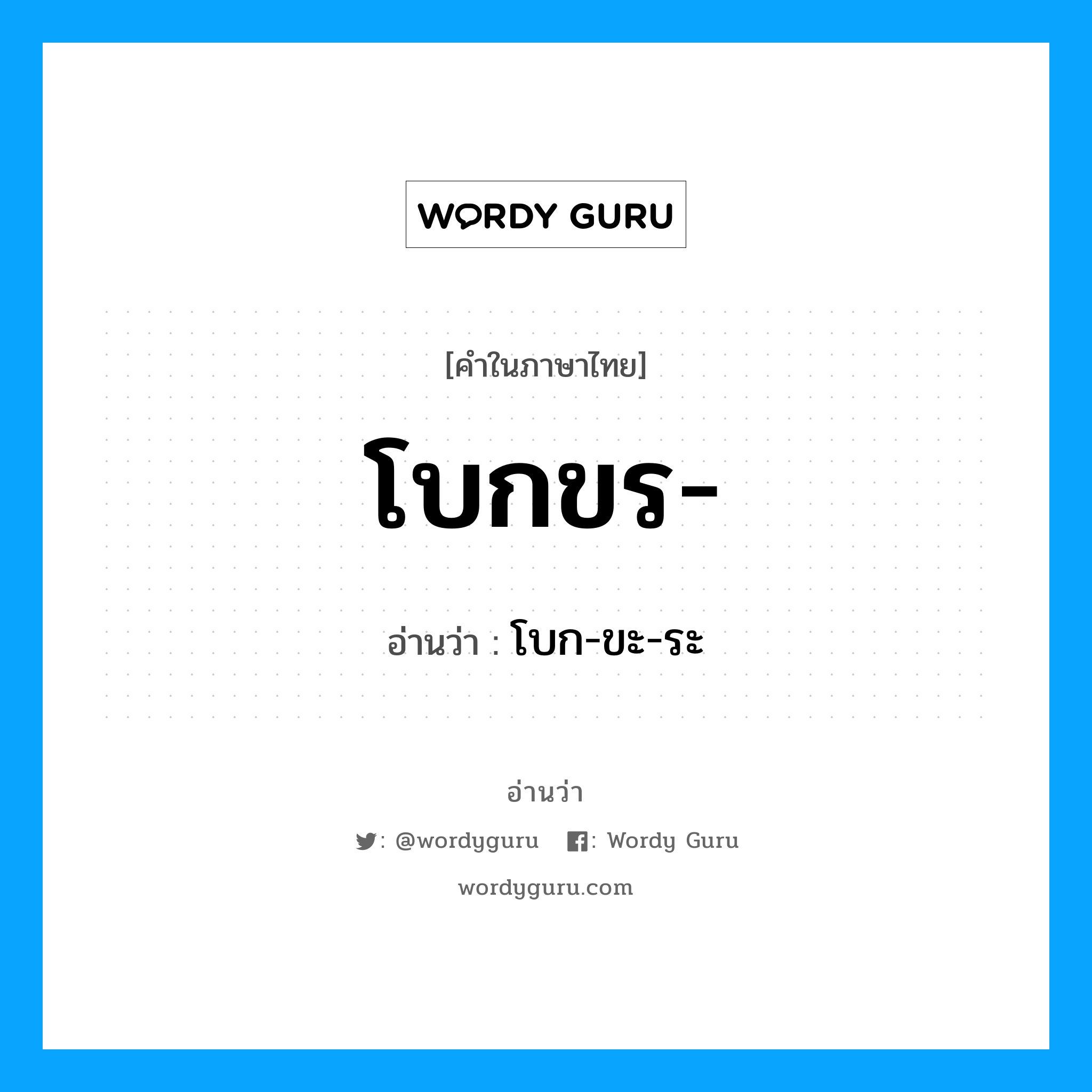 โบกขร อ่านว่า?, คำในภาษาไทย โบกขร- อ่านว่า โบก-ขะ-ระ