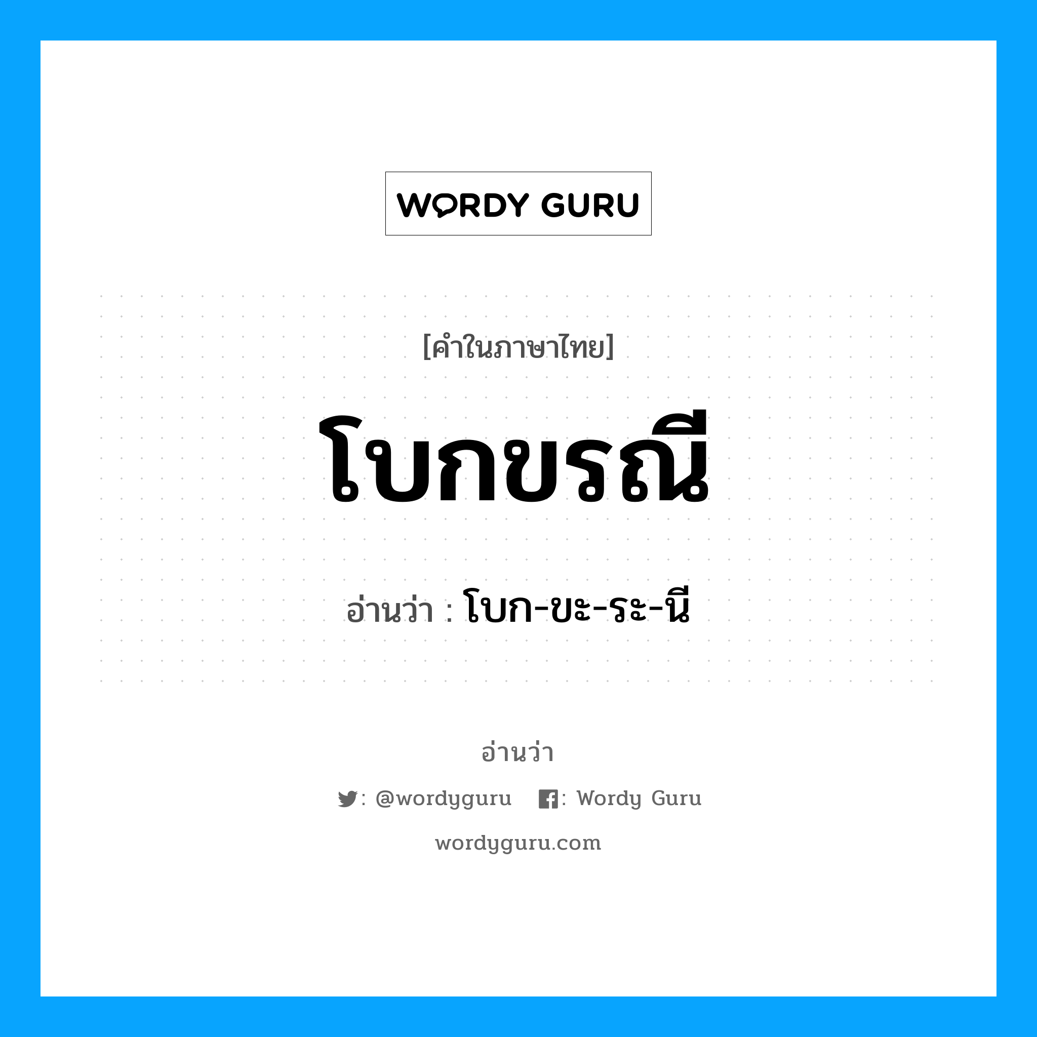 โบกขรณี อ่านว่า?, คำในภาษาไทย โบกขรณี อ่านว่า โบก-ขะ-ระ-นี