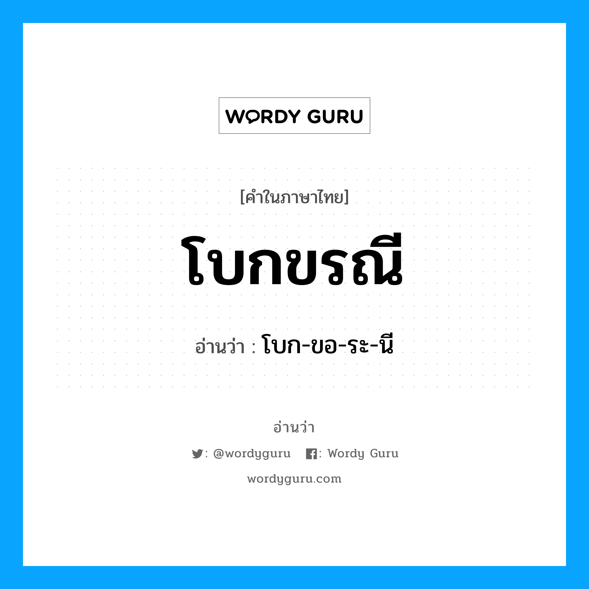 โบกขรณี อ่านว่า?, คำในภาษาไทย โบกขรณี อ่านว่า โบก-ขอ-ระ-นี