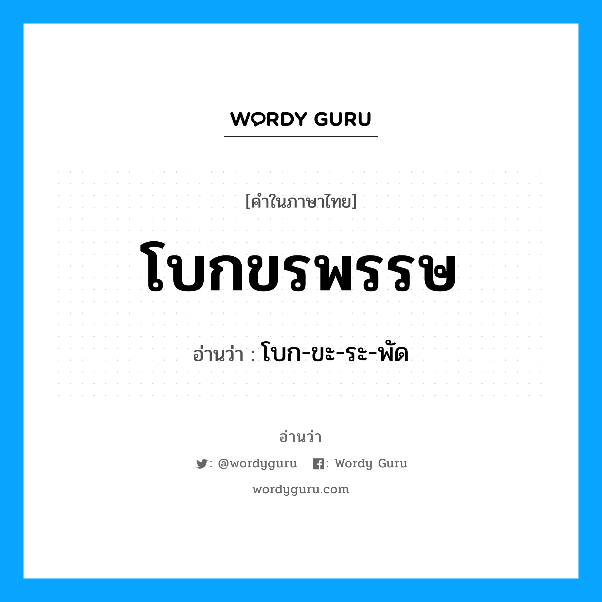 โบกขรพรรษ อ่านว่า?, คำในภาษาไทย โบกขรพรรษ อ่านว่า โบก-ขะ-ระ-พัด