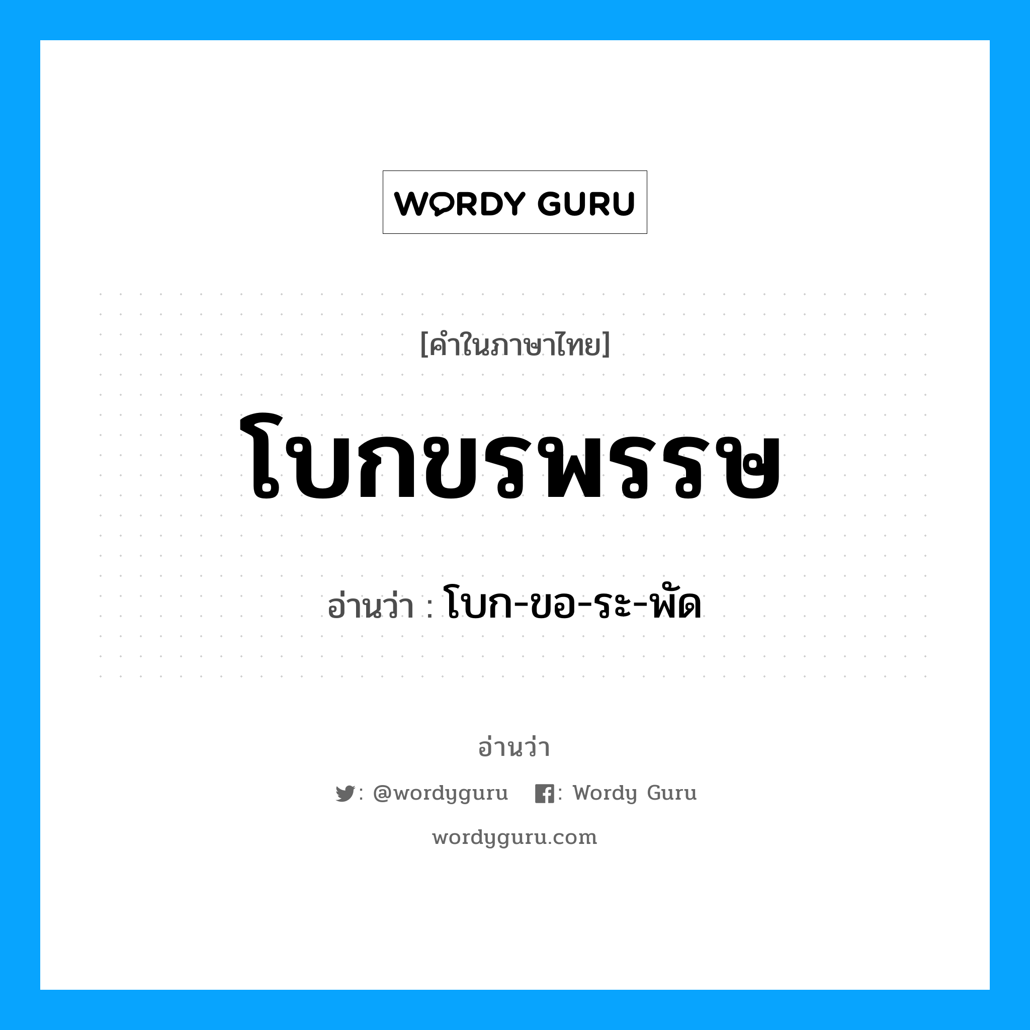 โบกขรพรรษ อ่านว่า?, คำในภาษาไทย โบกขรพรรษ อ่านว่า โบก-ขอ-ระ-พัด