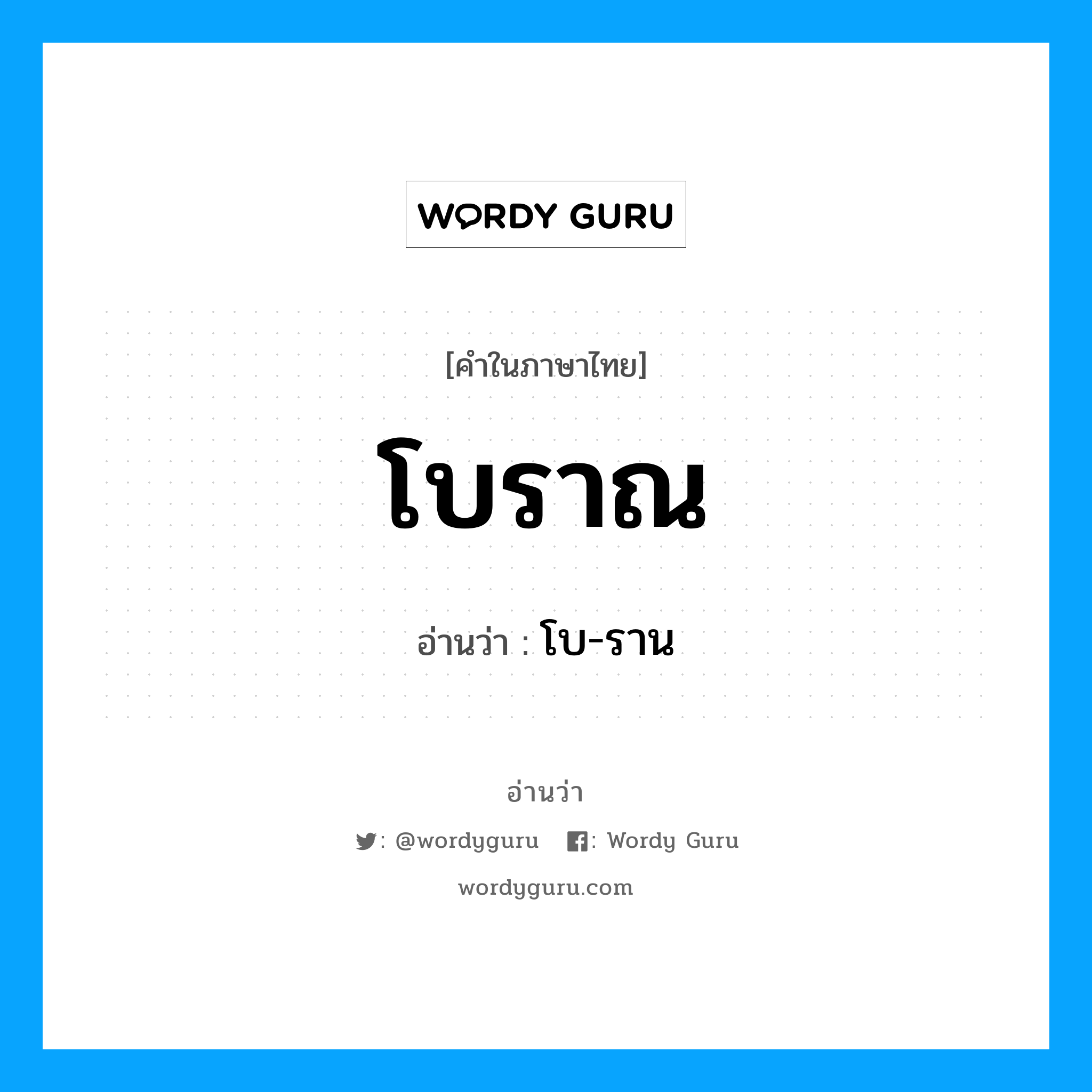 โบราณ- อ่านว่า?, คำในภาษาไทย โบราณ อ่านว่า โบ-ราน