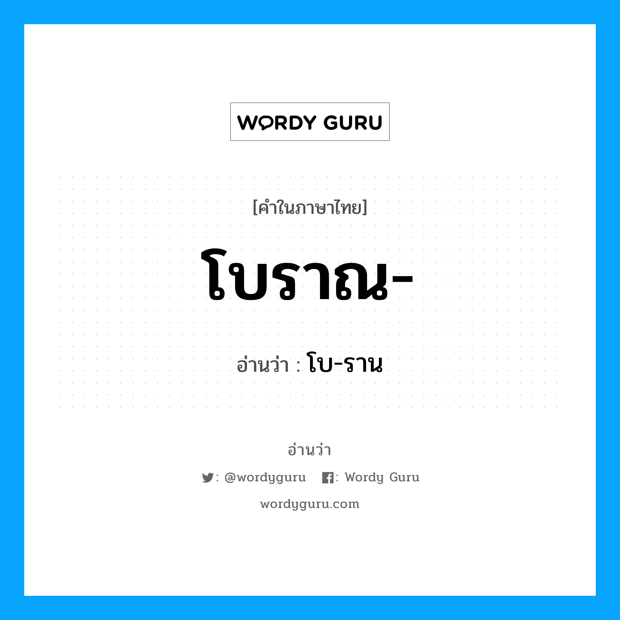 โบราณ- อ่านว่า?, คำในภาษาไทย โบราณ- อ่านว่า โบ-ราน