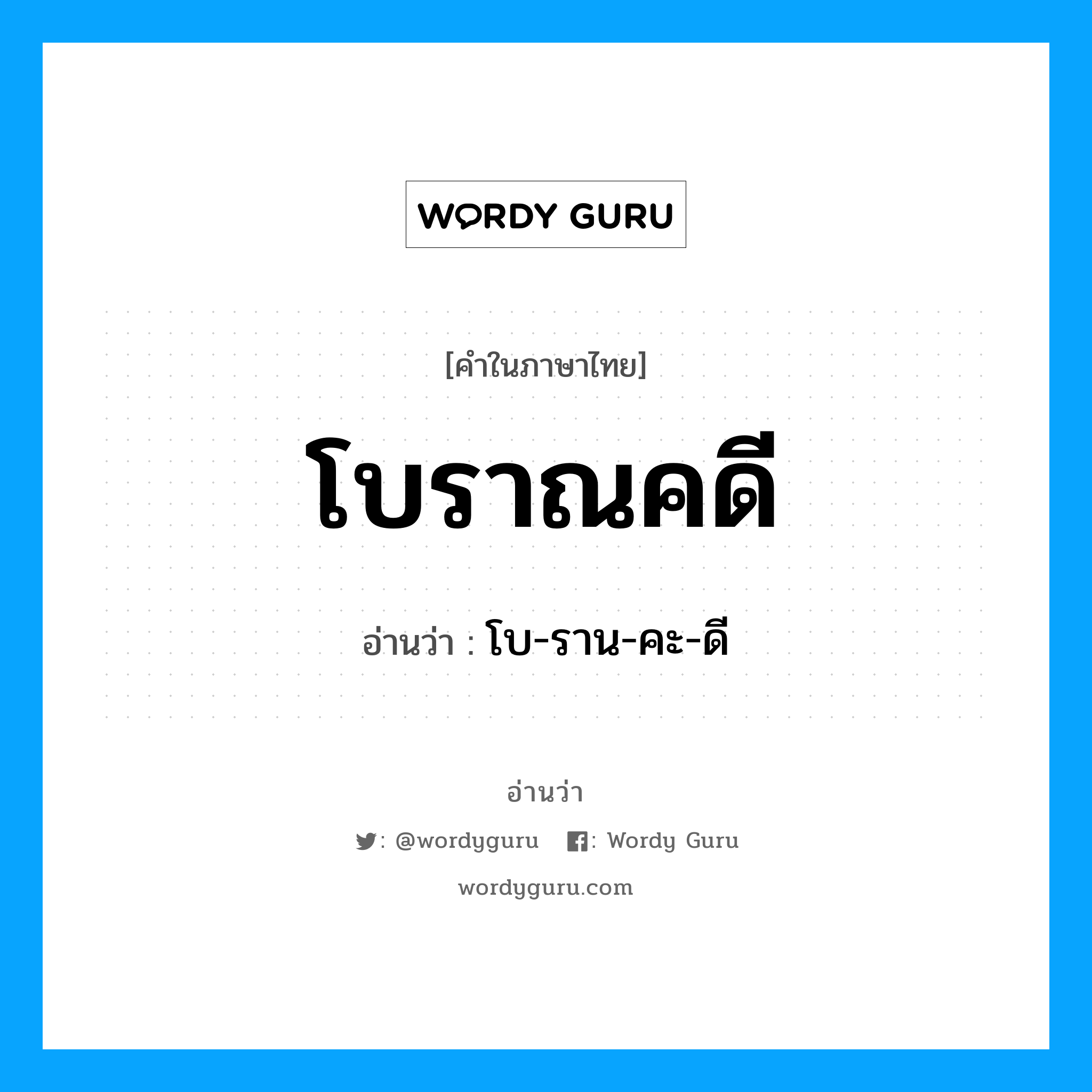 โบราณคดี อ่านว่า?, คำในภาษาไทย โบราณคดี อ่านว่า โบ-ราน-คะ-ดี