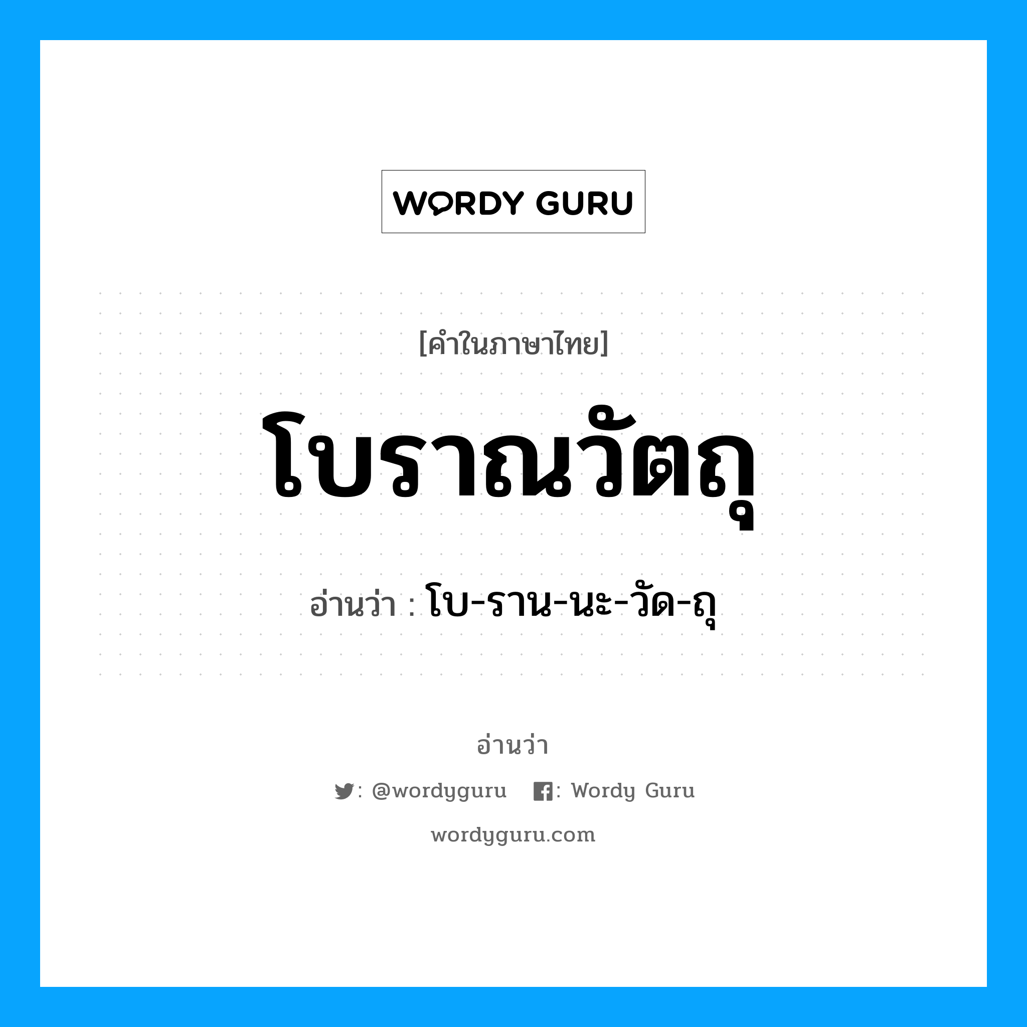 โบราณวัตถุ อ่านว่า?, คำในภาษาไทย โบราณวัตถุ อ่านว่า โบ-ราน-นะ-วัด-ถุ