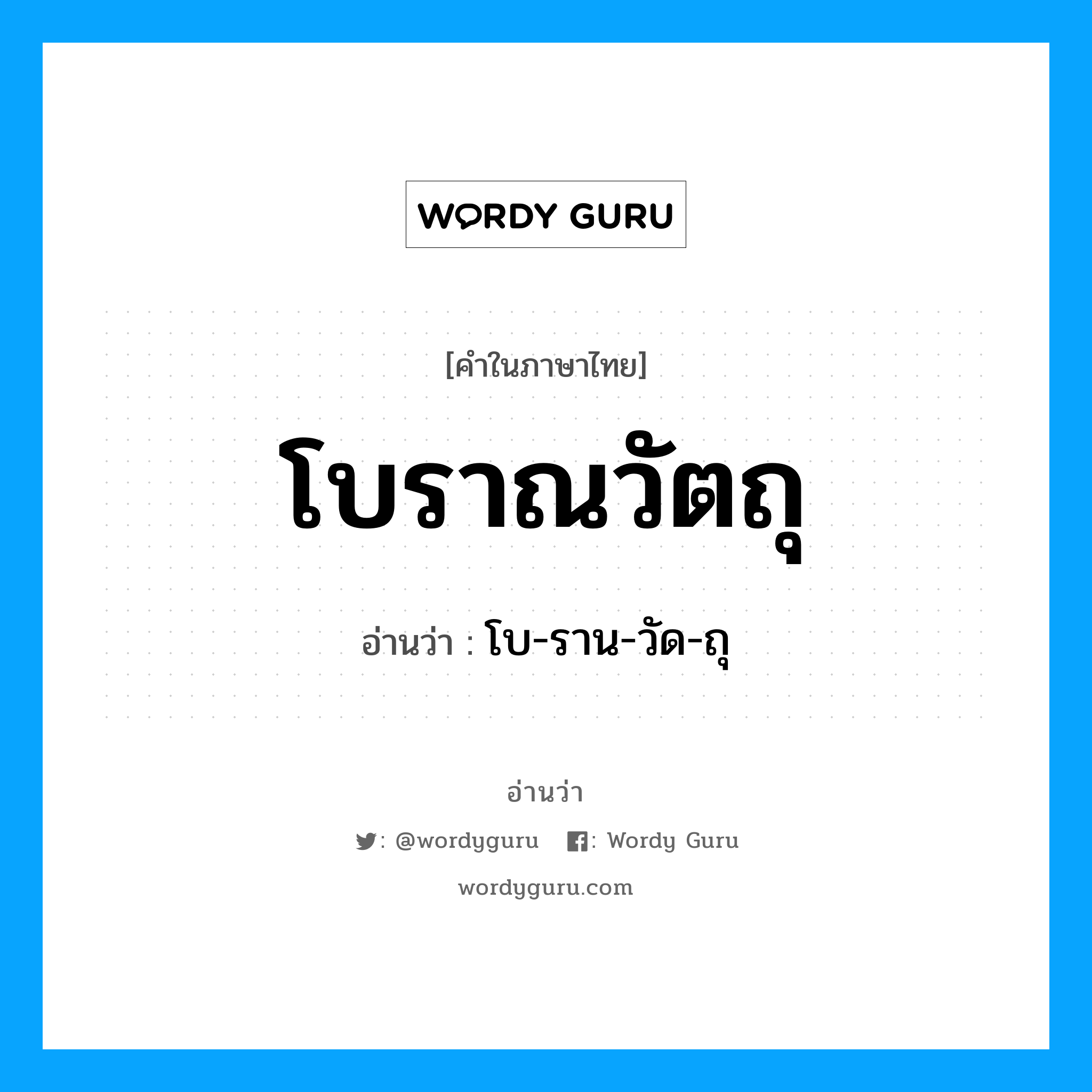 โบราณวัตถุ อ่านว่า?, คำในภาษาไทย โบราณวัตถุ อ่านว่า โบ-ราน-วัด-ถุ