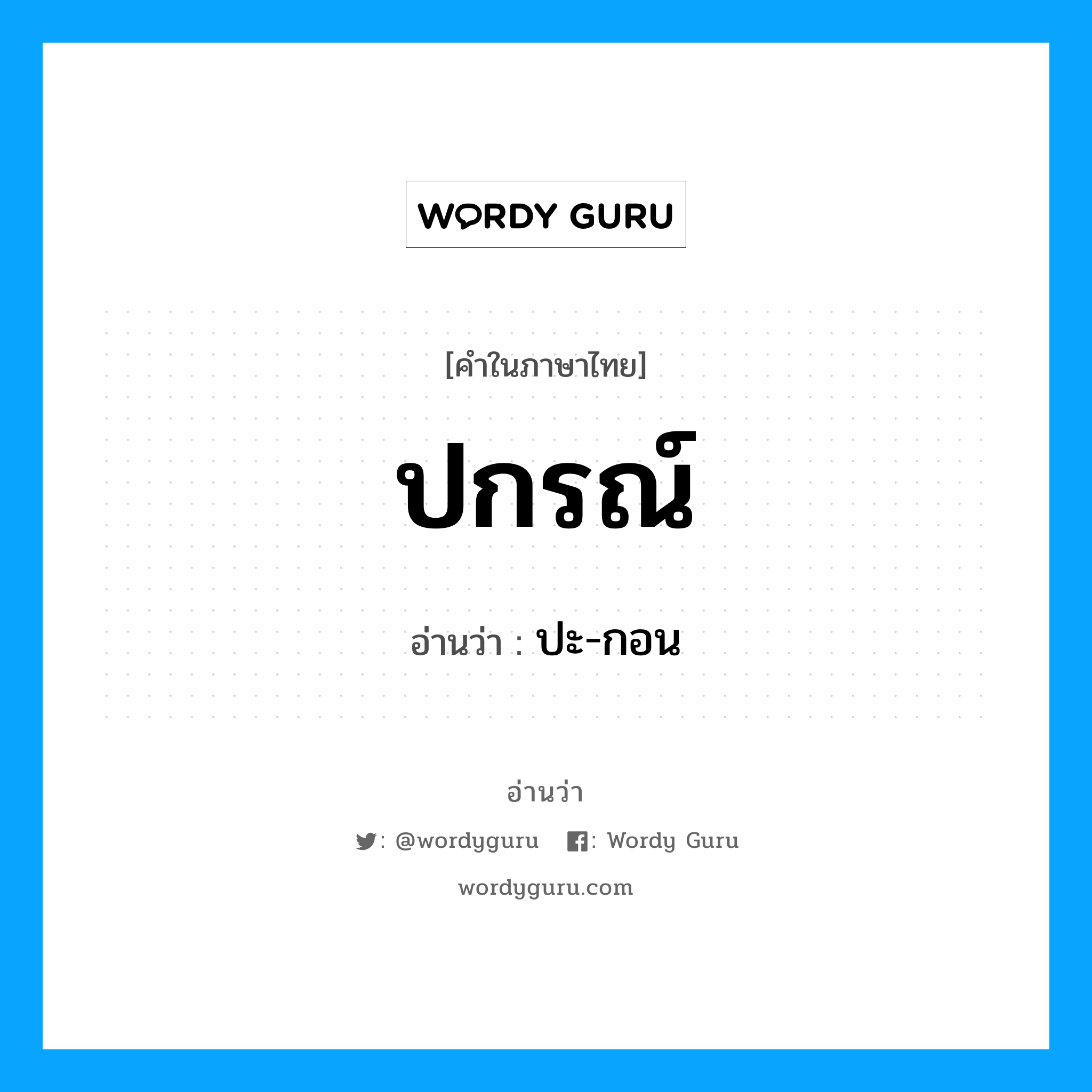 ปกรณ์ อ่านว่า?, คำในภาษาไทย ปกรณ์ อ่านว่า ปะ-กอน