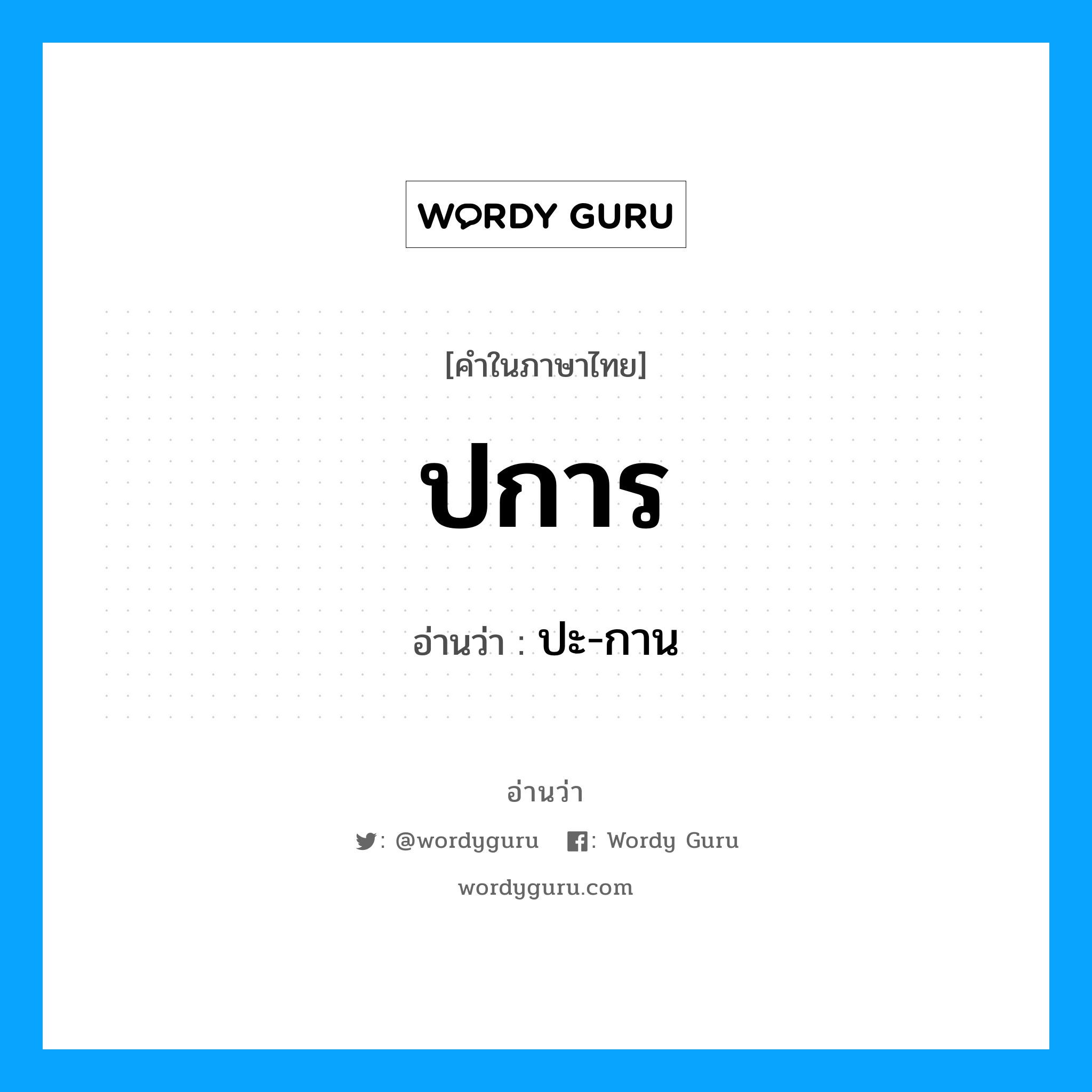 ปการ อ่านว่า?, คำในภาษาไทย ปการ อ่านว่า ปะ-กาน