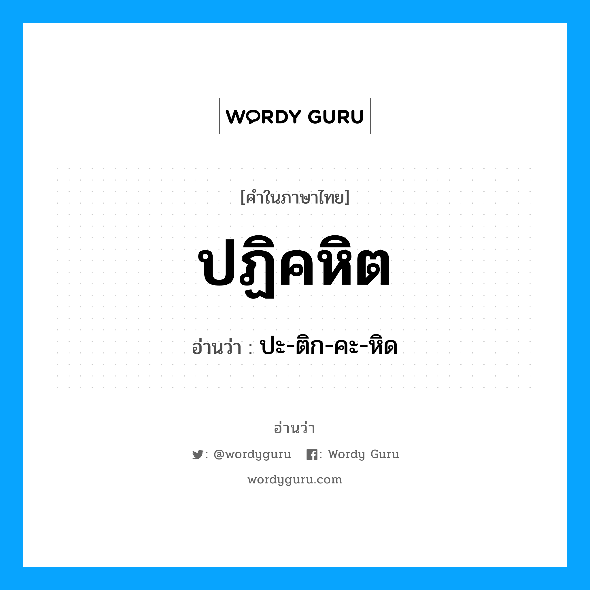 ปฏิคหิต อ่านว่า?, คำในภาษาไทย ปฏิคหิต อ่านว่า ปะ-ติก-คะ-หิด