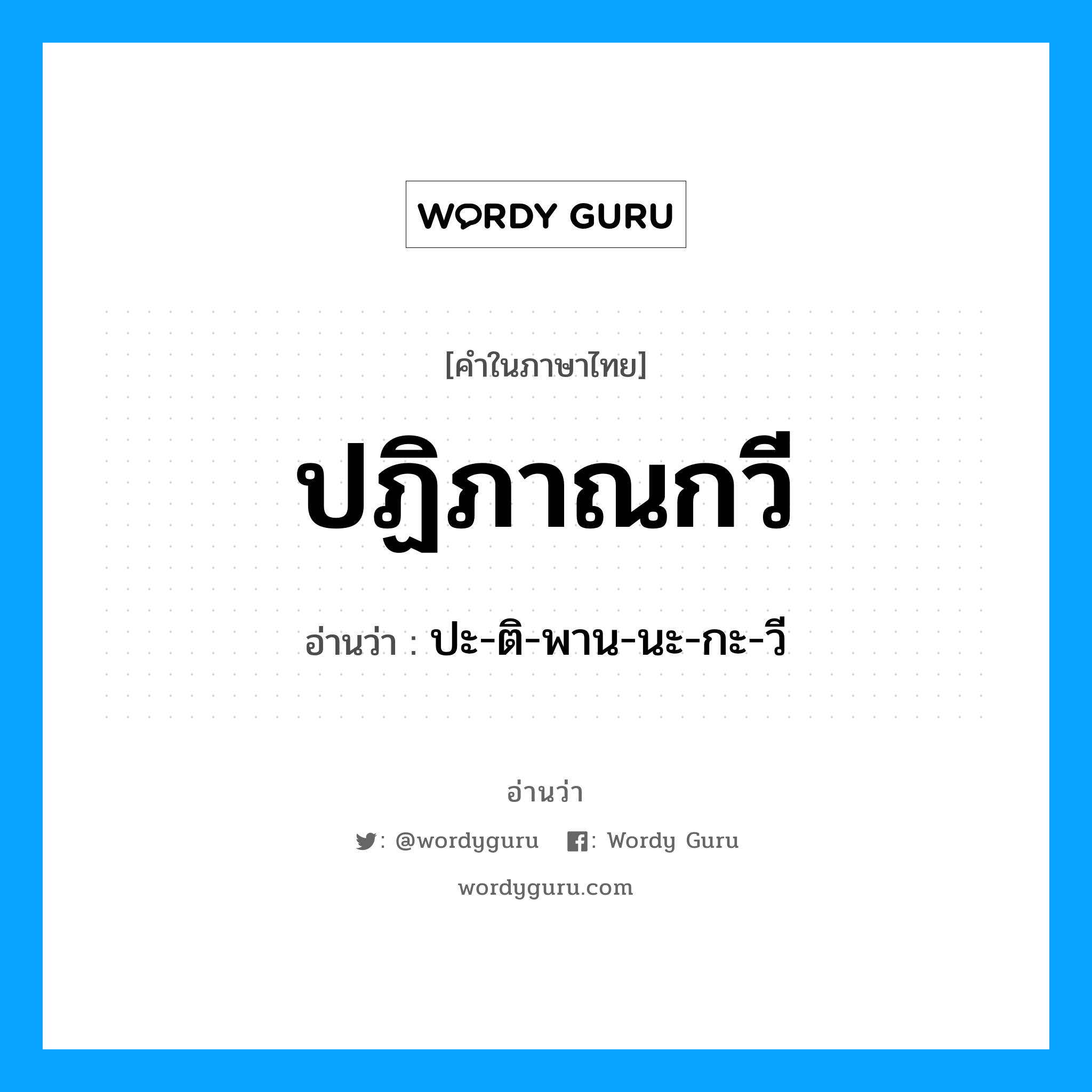 ปฏิภาณกวี อ่านว่า?, คำในภาษาไทย ปฏิภาณกวี อ่านว่า ปะ-ติ-พาน-นะ-กะ-วี