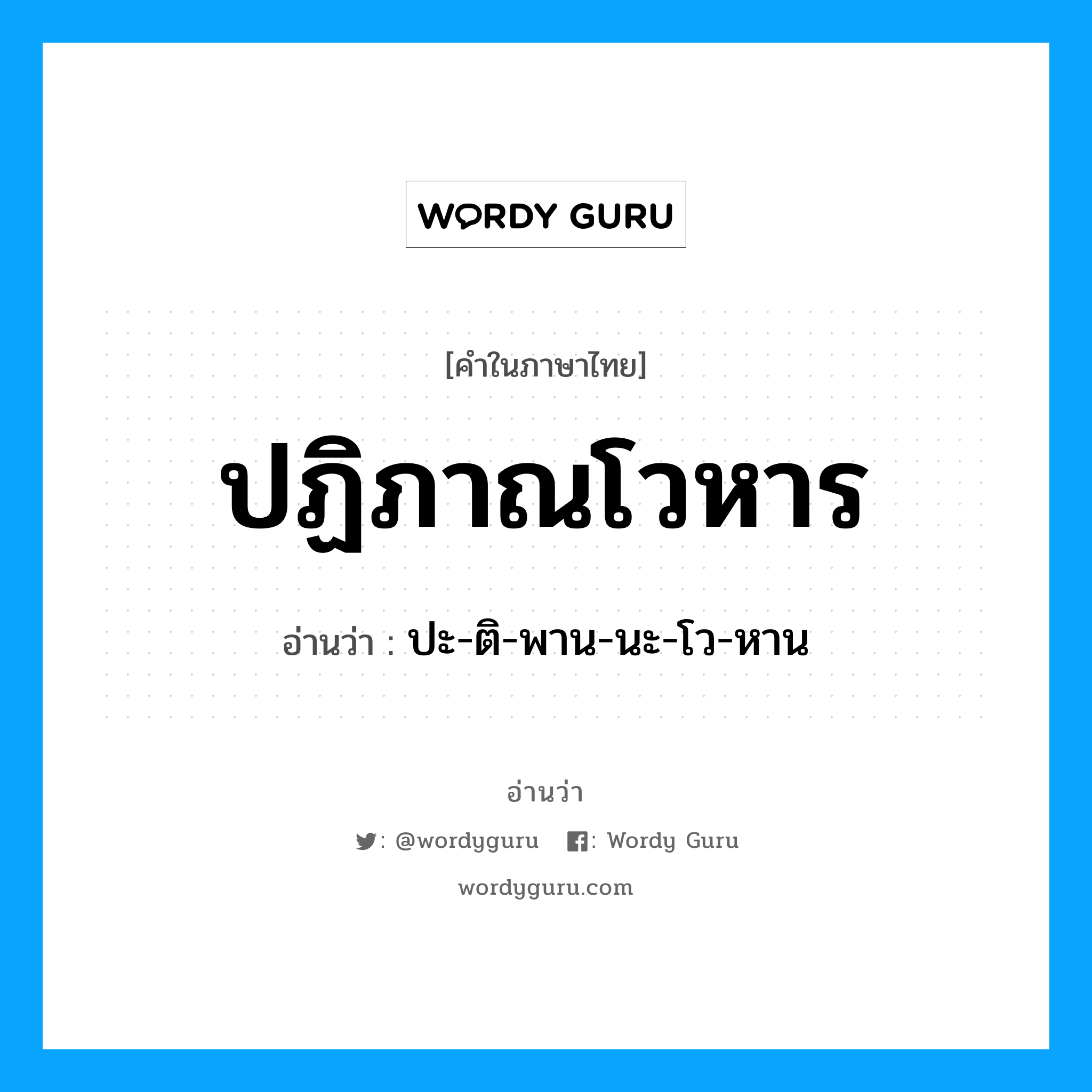 ปฏิภาณโวหาร อ่านว่า?, คำในภาษาไทย ปฏิภาณโวหาร อ่านว่า ปะ-ติ-พาน-นะ-โว-หาน