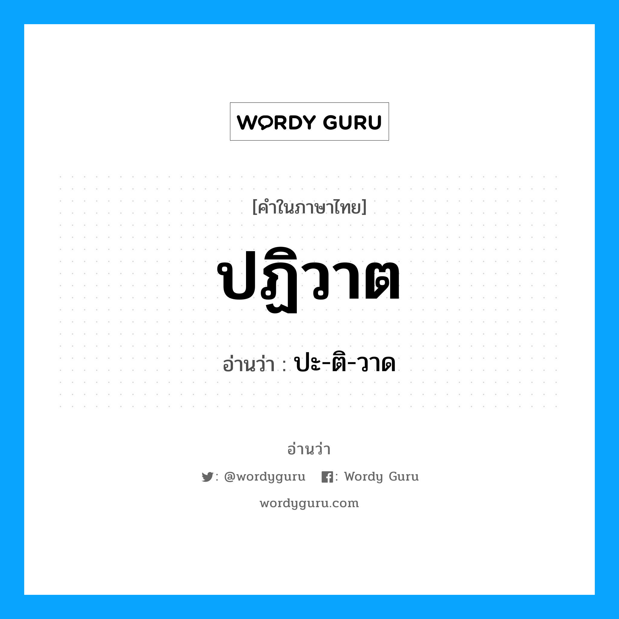 ปฏิวาต อ่านว่า?, คำในภาษาไทย ปฏิวาต อ่านว่า ปะ-ติ-วาด