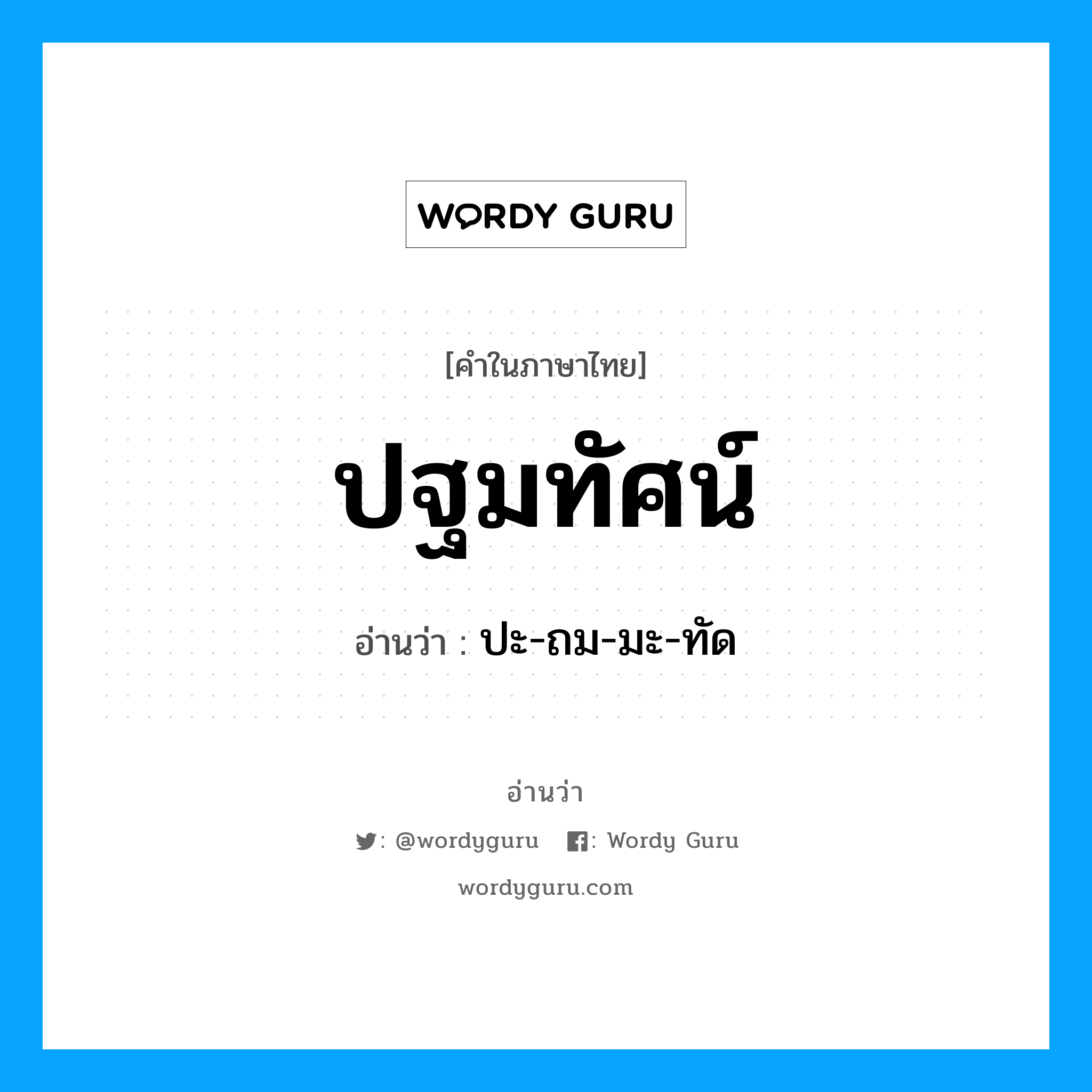 ปฐมทัศน์ อ่านว่า?, คำในภาษาไทย ปฐมทัศน์ อ่านว่า ปะ-ถม-มะ-ทัด