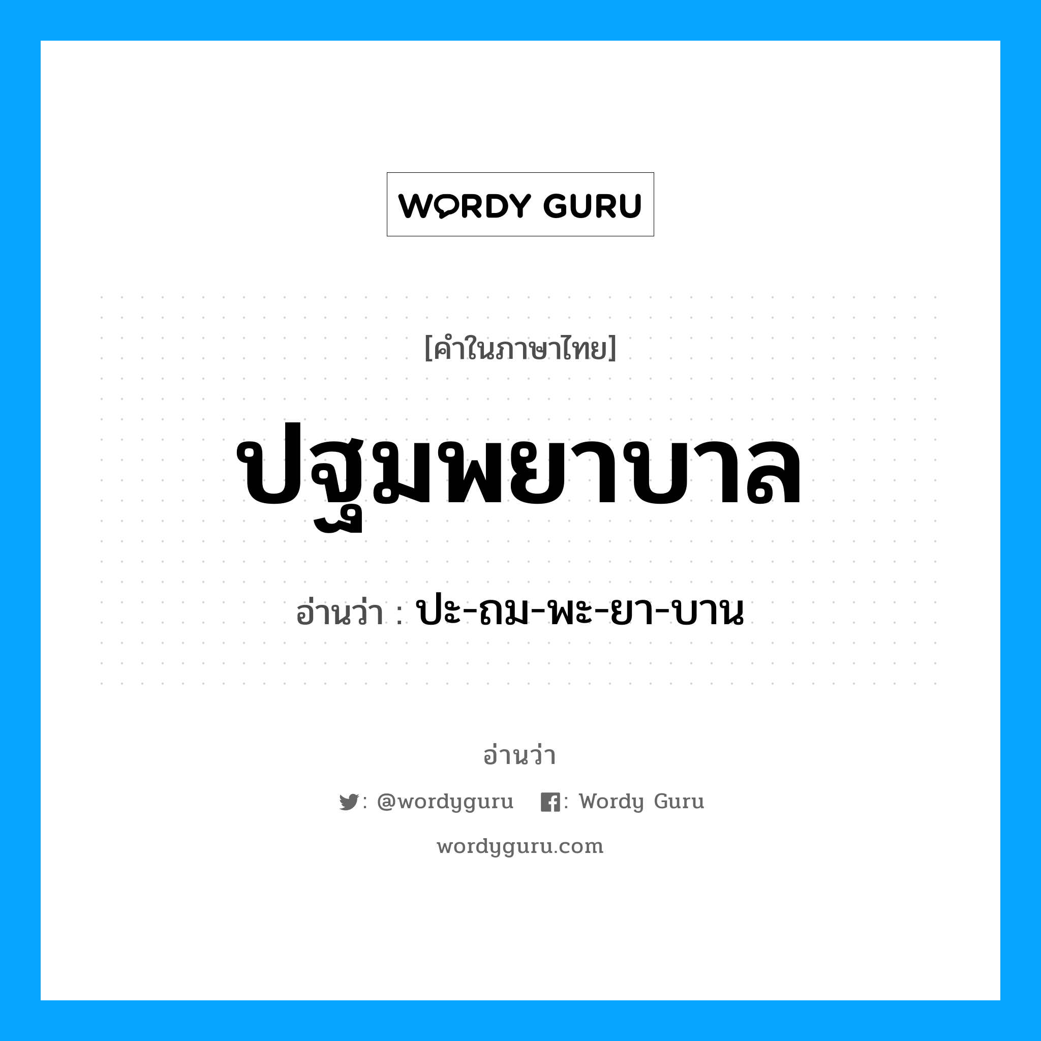 ปฐมพยาบาล อ่านว่า?, คำในภาษาไทย ปฐมพยาบาล อ่านว่า ปะ-ถม-พะ-ยา-บาน