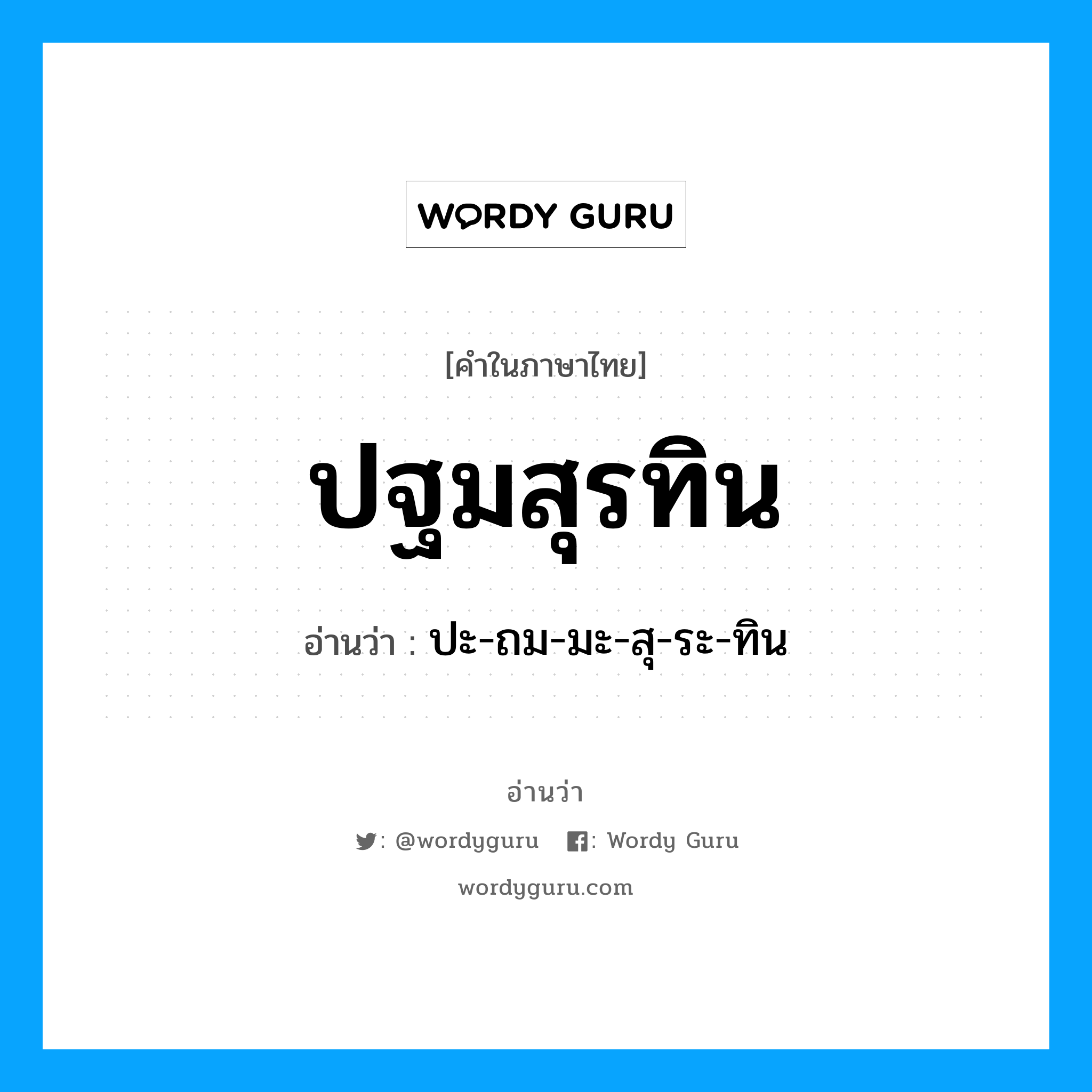 ปฐมสุรทิน อ่านว่า?, คำในภาษาไทย ปฐมสุรทิน อ่านว่า ปะ-ถม-มะ-สุ-ระ-ทิน