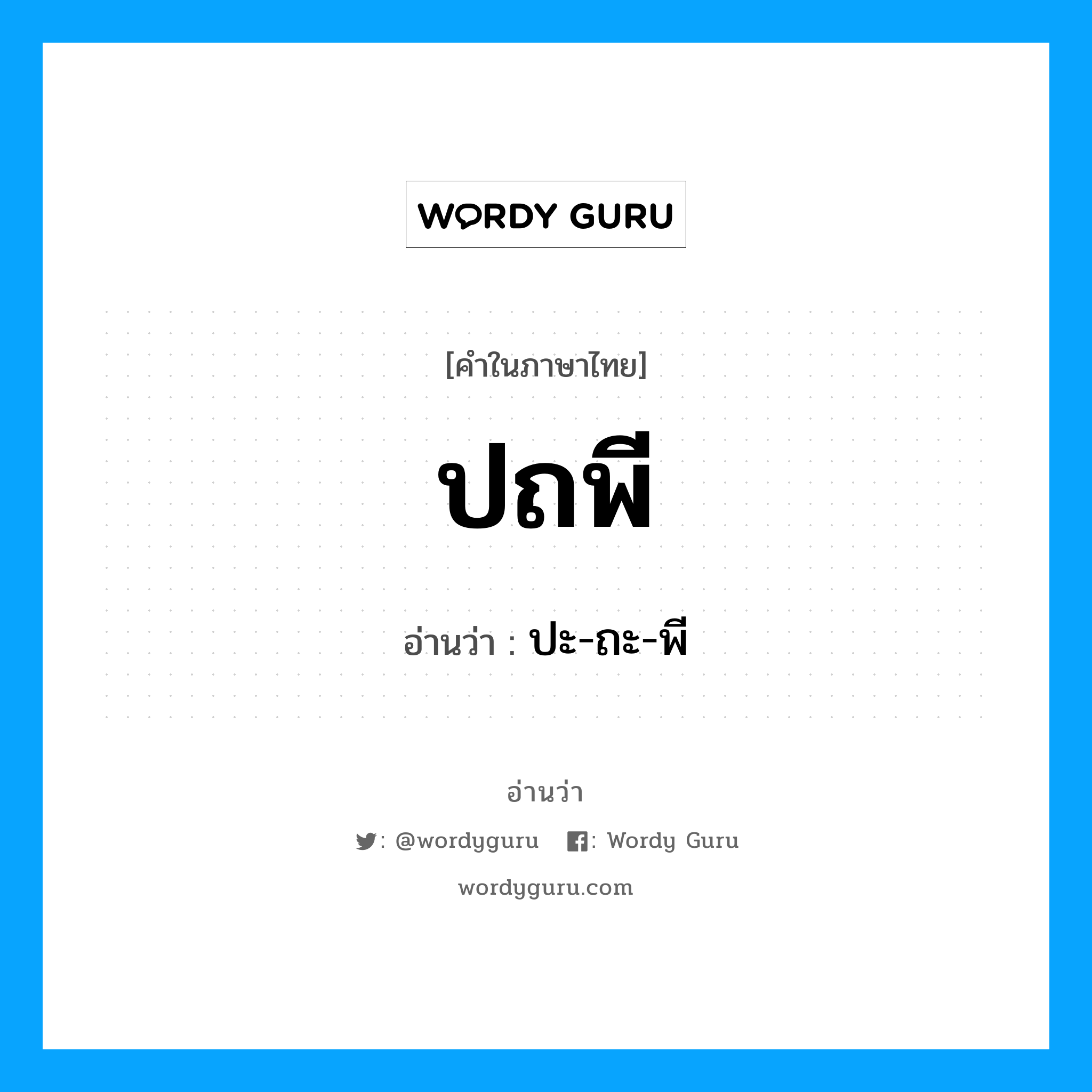 ปถพี อ่านว่า?, คำในภาษาไทย ปถพี อ่านว่า ปะ-ถะ-พี