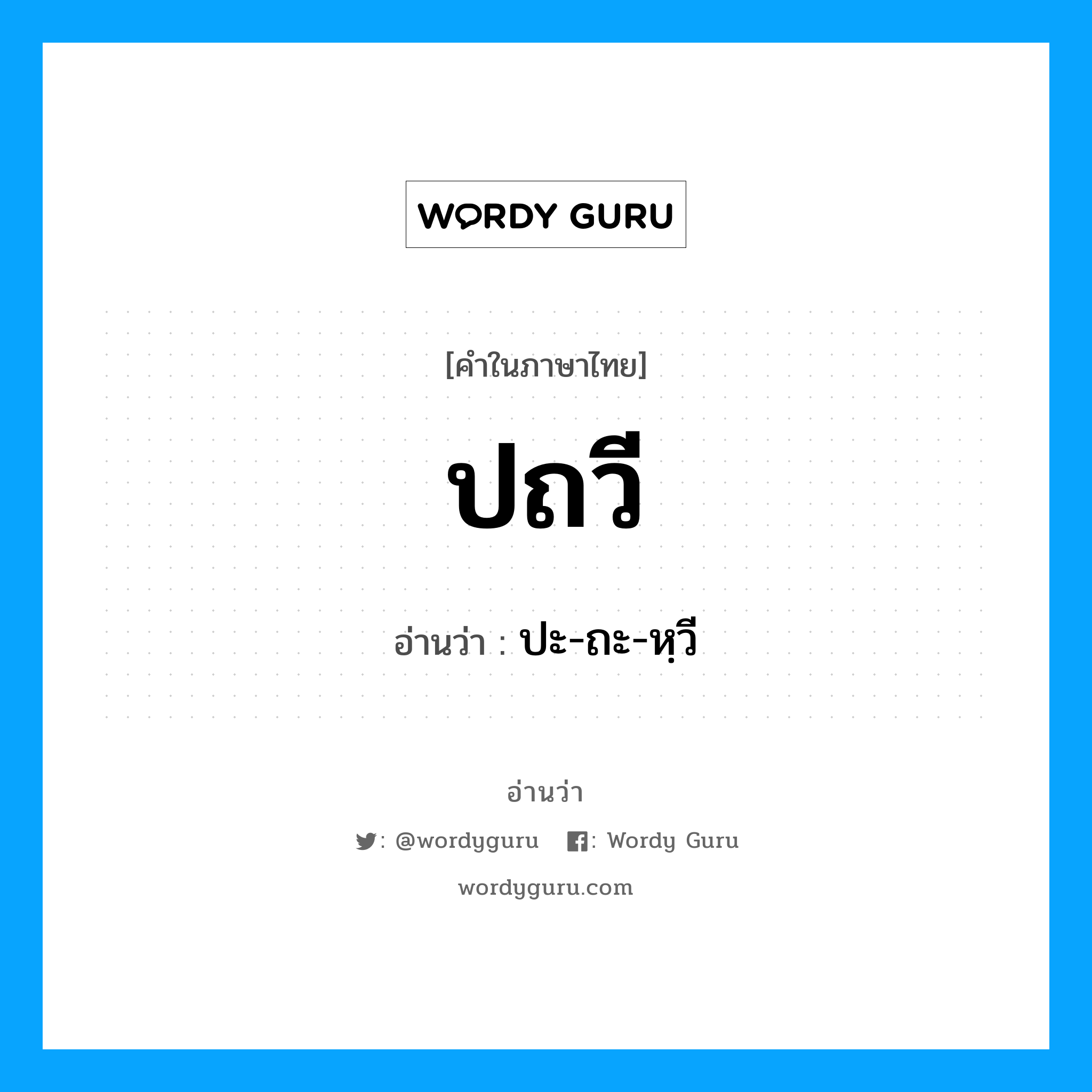 ปถวี อ่านว่า?, คำในภาษาไทย ปถวี อ่านว่า ปะ-ถะ-หฺวี