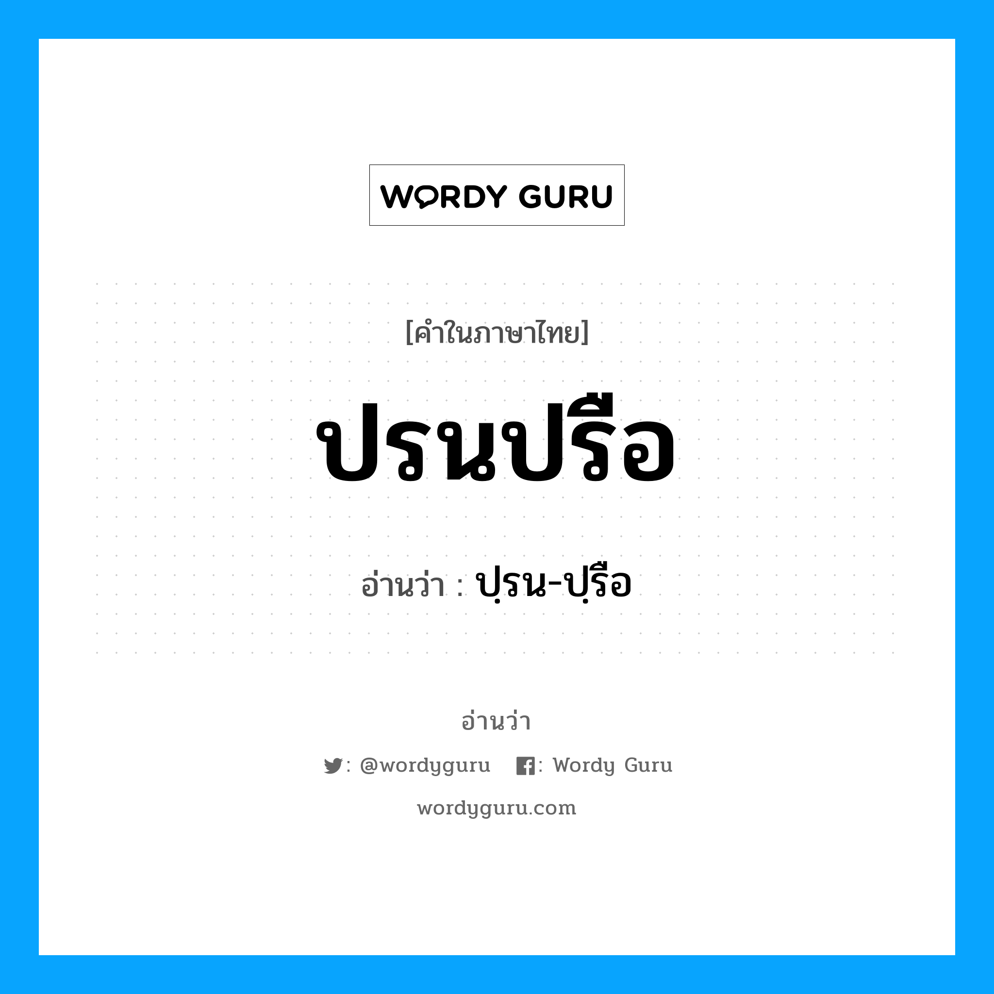 ปรนปรือ อ่านว่า?, คำในภาษาไทย ปรนปรือ อ่านว่า ปฺรน-ปฺรือ