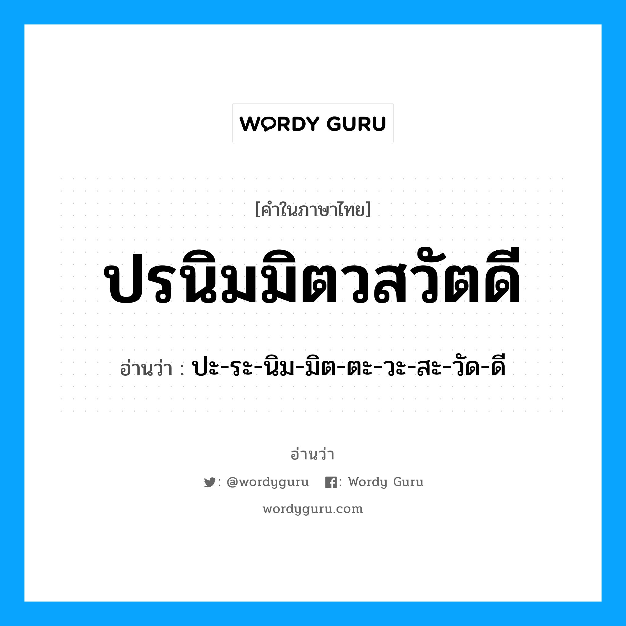 ปรนิมมิตวสวัตดี อ่านว่า?, คำในภาษาไทย ปรนิมมิตวสวัตดี อ่านว่า ปะ-ระ-นิม-มิต-ตะ-วะ-สะ-วัด-ดี