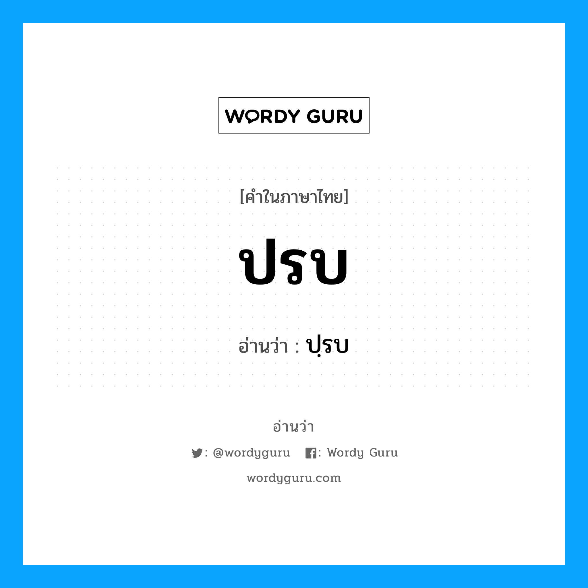 ปรบ อ่านว่า?, คำในภาษาไทย ปรบ อ่านว่า ปฺรบ