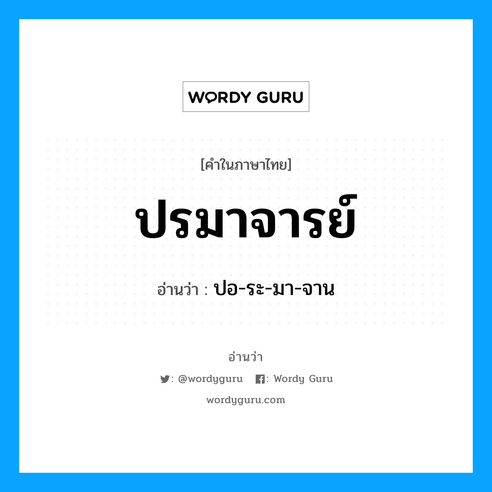 ปรมาจารย์ อ่านว่า?, คำในภาษาไทย ปรมาจารย์ อ่านว่า ปอ-ระ-มา-จาน