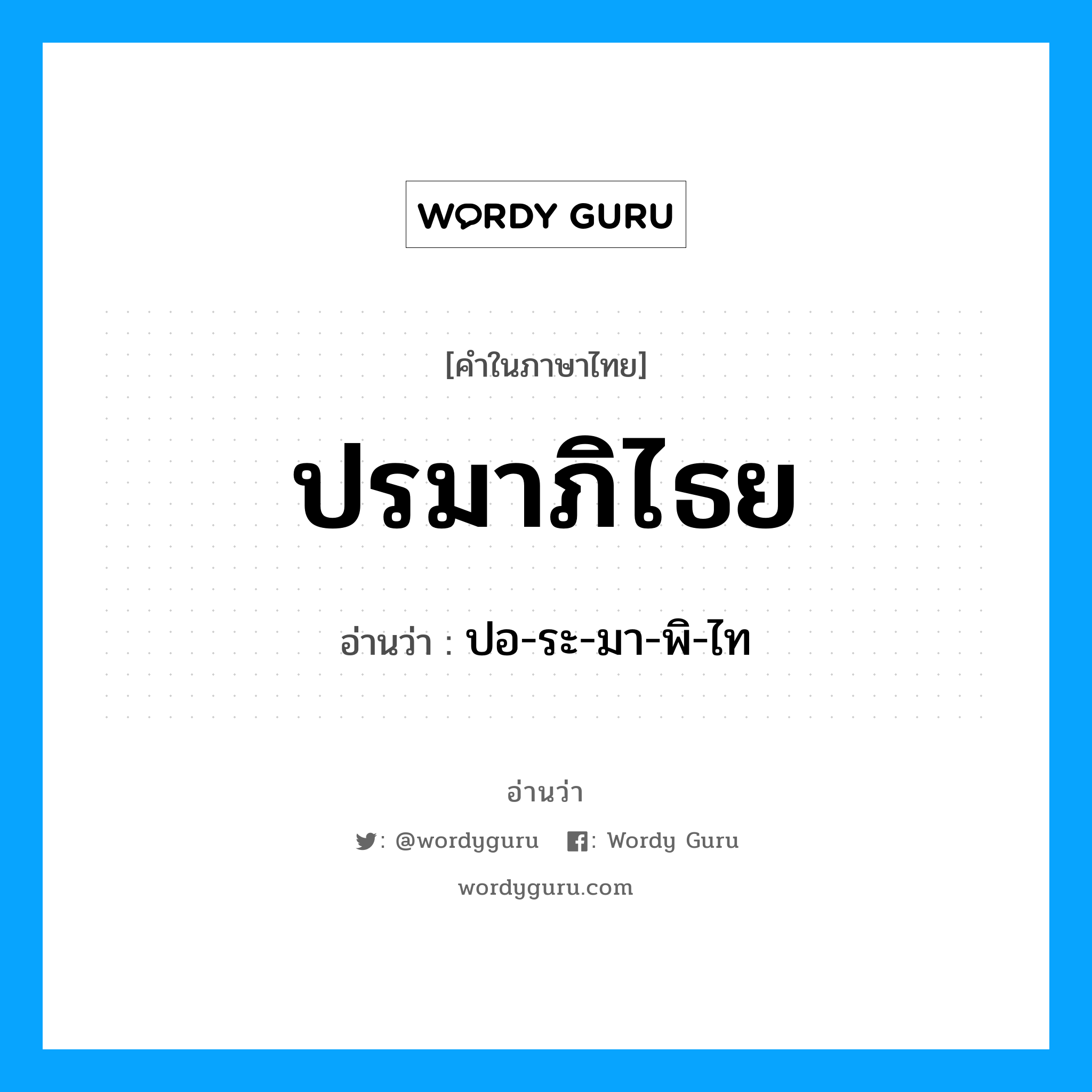 ปรมาภิไธย อ่านว่า?, คำในภาษาไทย ปรมาภิไธย อ่านว่า ปอ-ระ-มา-พิ-ไท