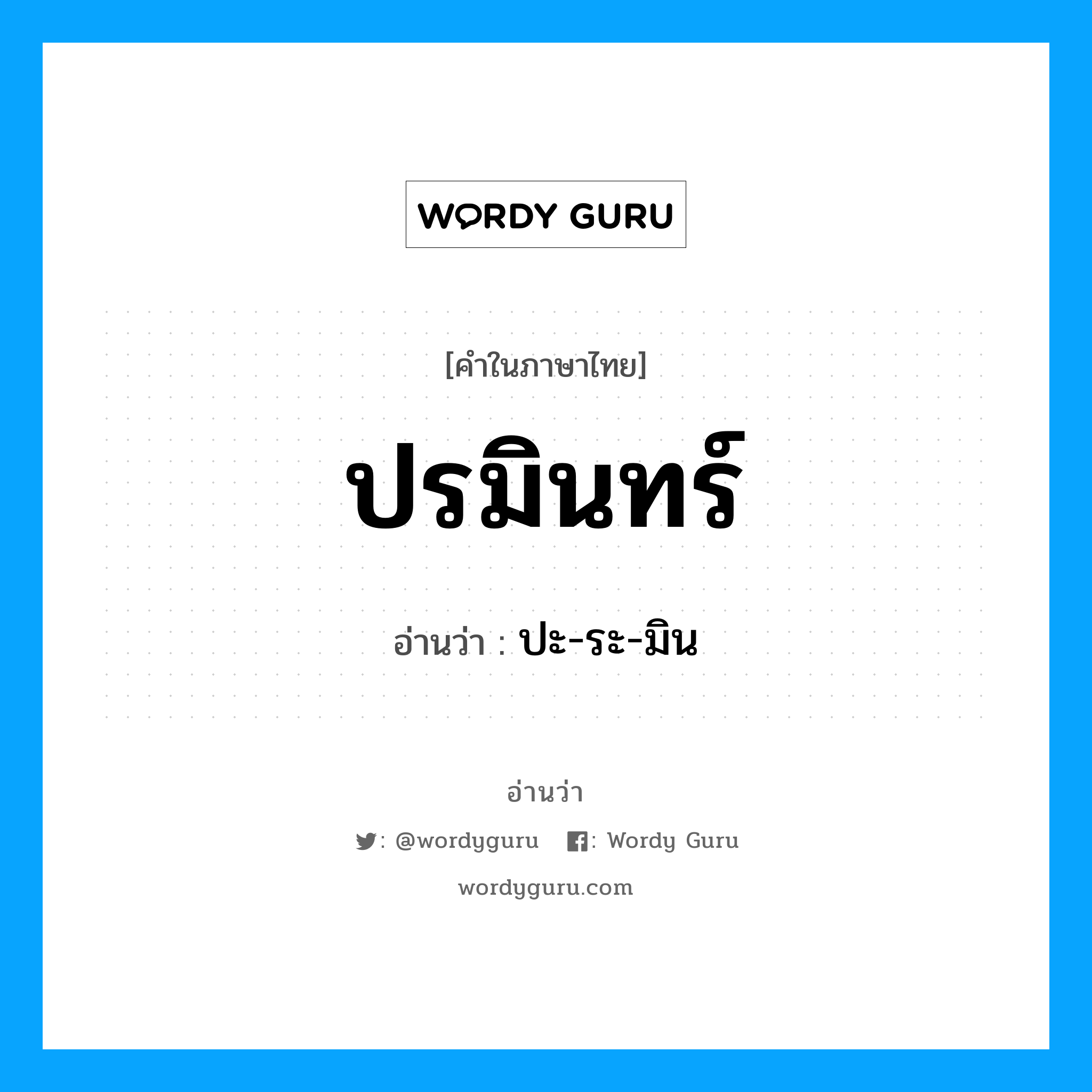 ปรมินทร์ อ่านว่า?, คำในภาษาไทย ปรมินทร์ อ่านว่า ปะ-ระ-มิน