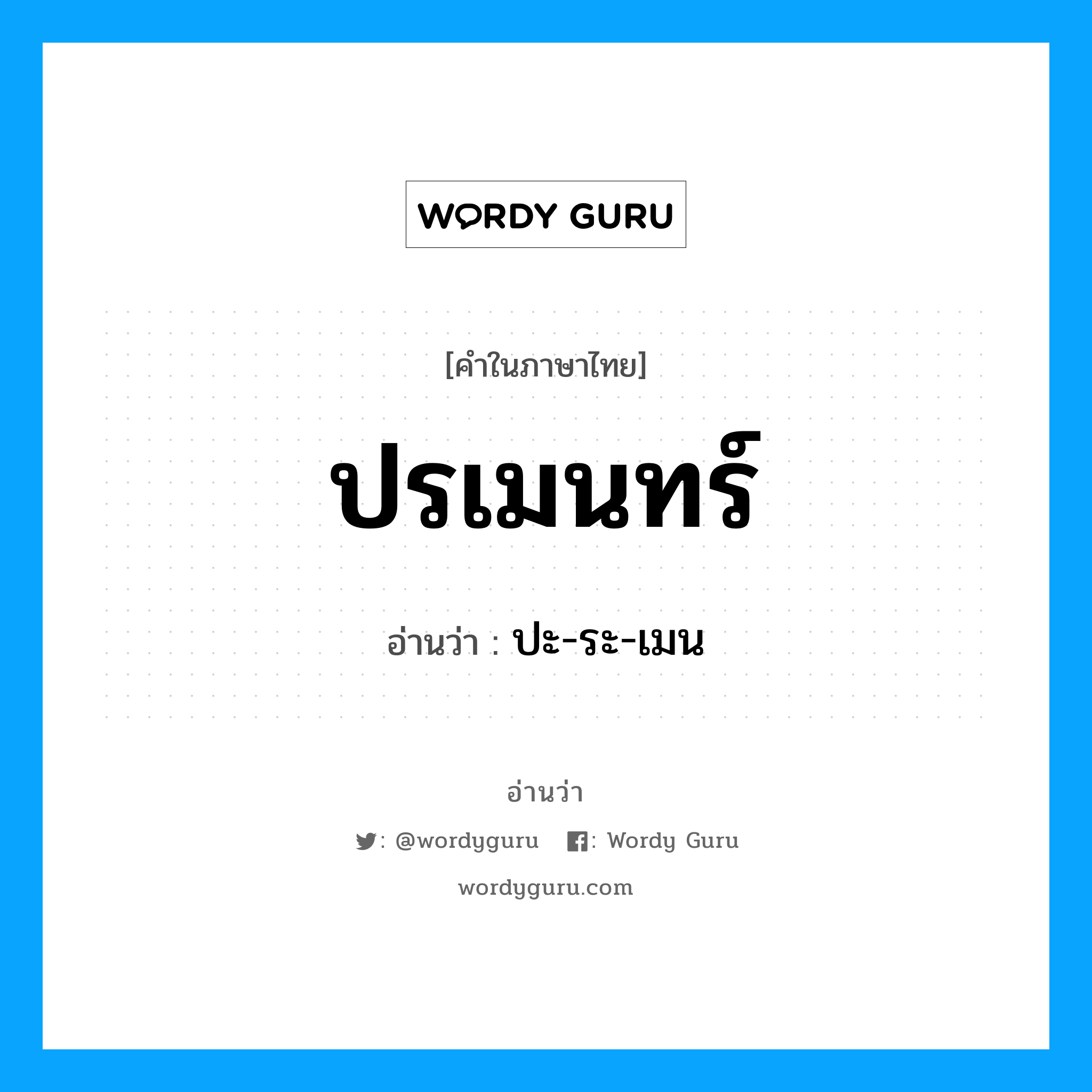 ปรเมนทร์ อ่านว่า?, คำในภาษาไทย ปรเมนทร์ อ่านว่า ปะ-ระ-เมน