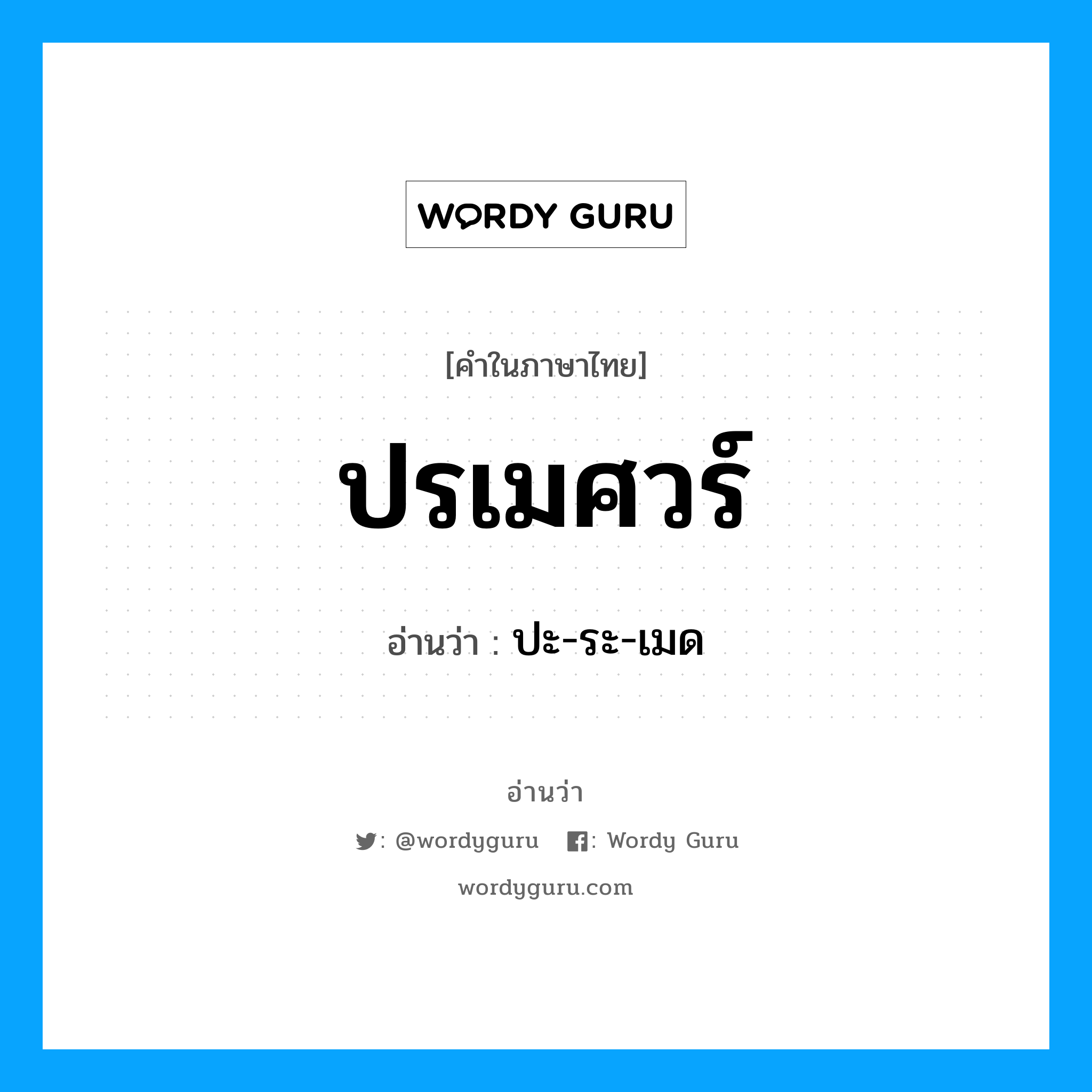 ปรเมศวร์ อ่านว่า?, คำในภาษาไทย ปรเมศวร์ อ่านว่า ปะ-ระ-เมด