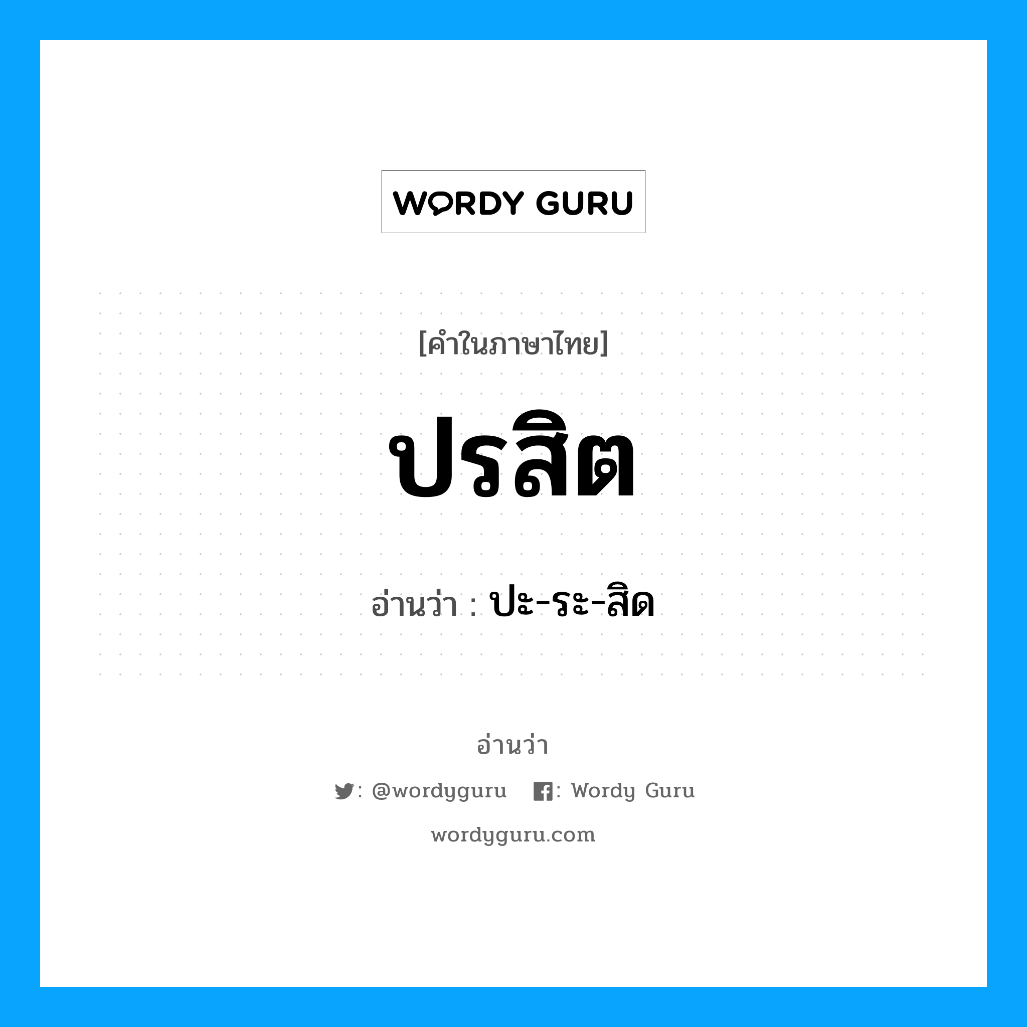 ปรสิต อ่านว่า?, คำในภาษาไทย ปรสิต อ่านว่า ปะ-ระ-สิด