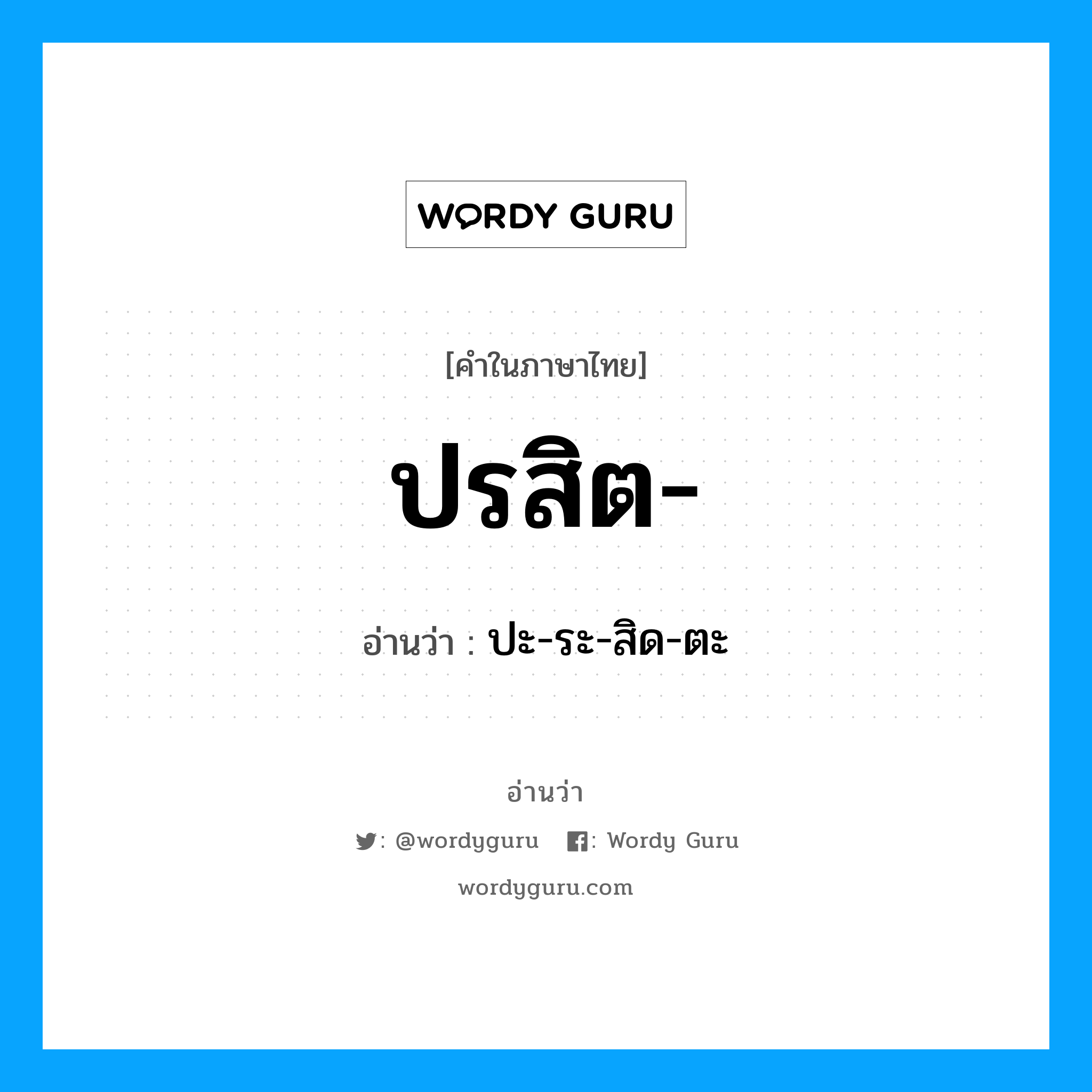 ปรสิต อ่านว่า?, คำในภาษาไทย ปรสิต- อ่านว่า ปะ-ระ-สิด-ตะ