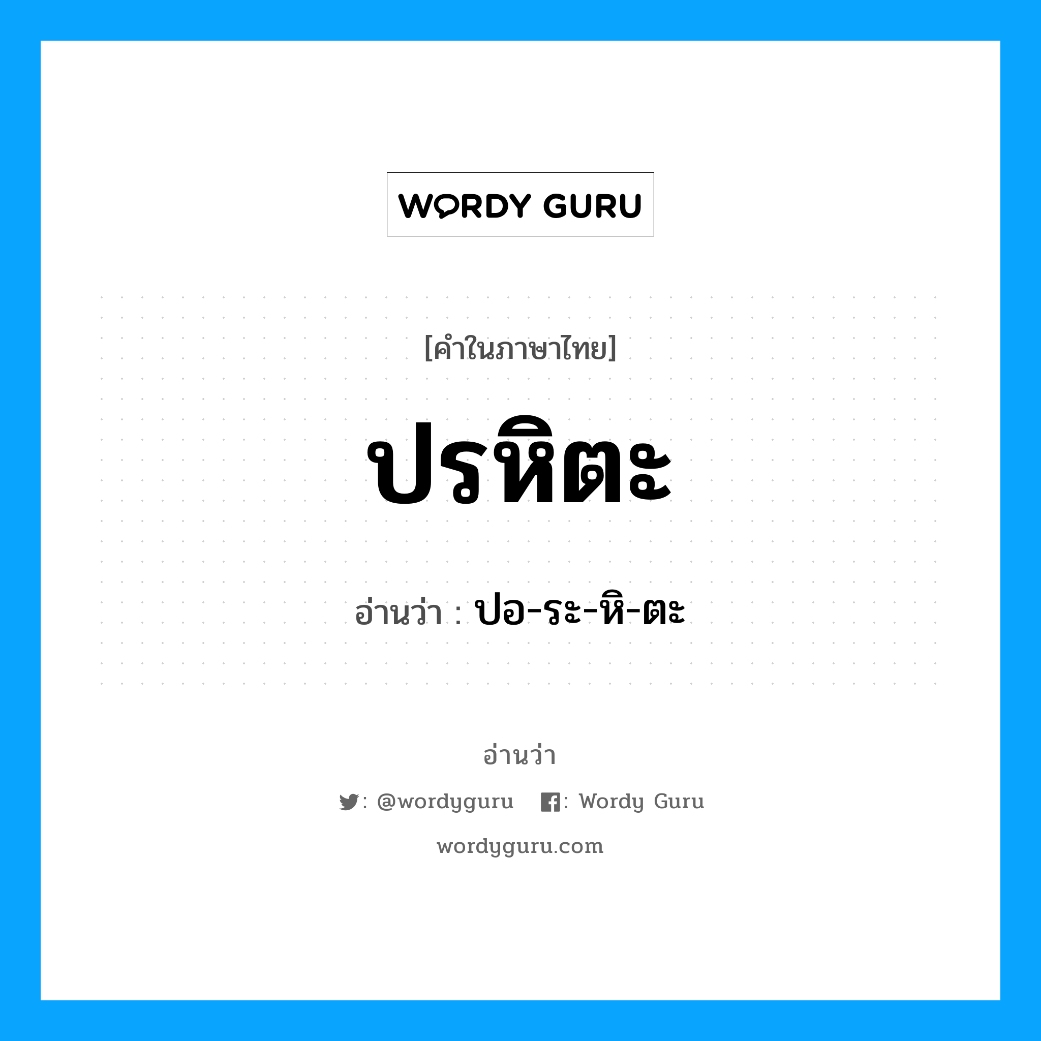 ปรหิตะ อ่านว่า?, คำในภาษาไทย ปรหิตะ อ่านว่า ปอ-ระ-หิ-ตะ