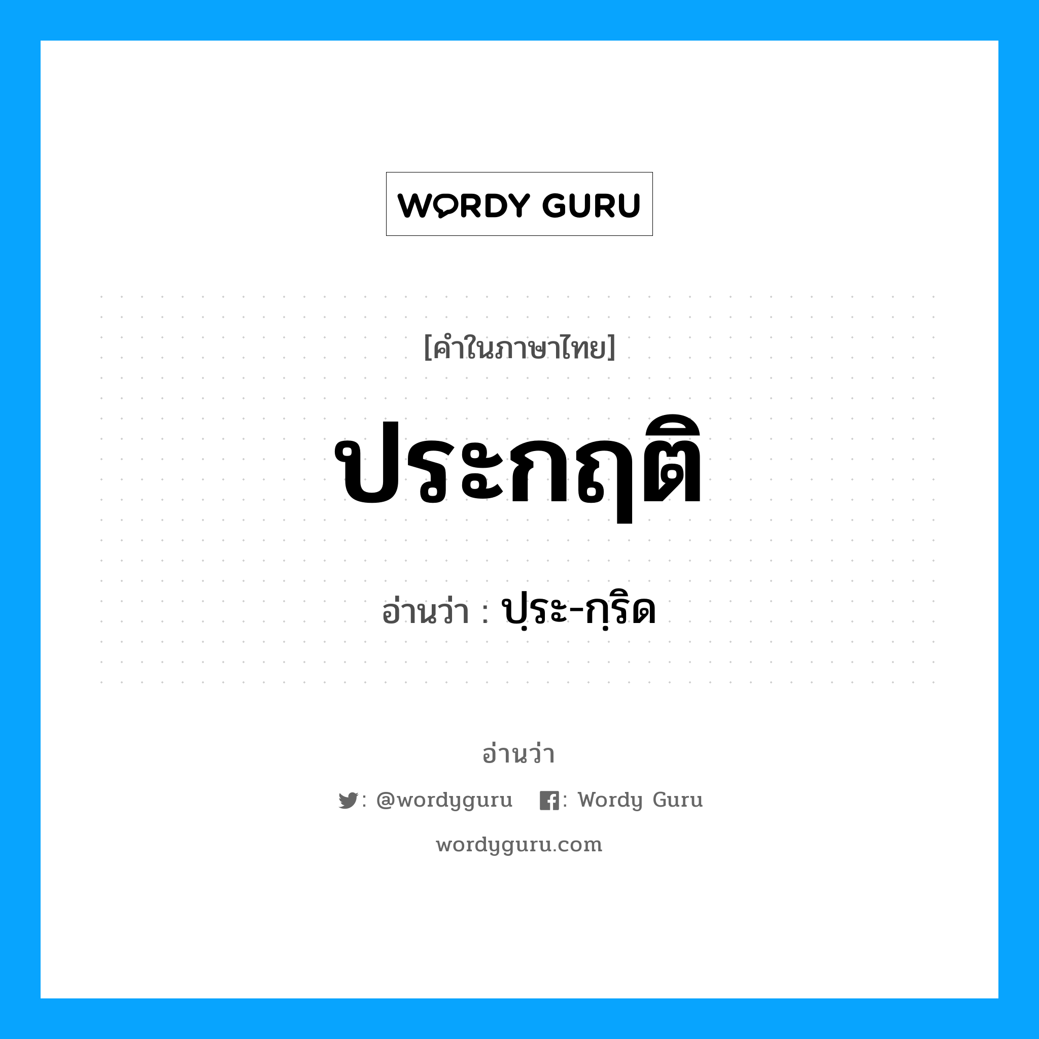 ประกฤติ อ่านว่า?, คำในภาษาไทย ประกฤติ อ่านว่า ปฺระ-กฺริด