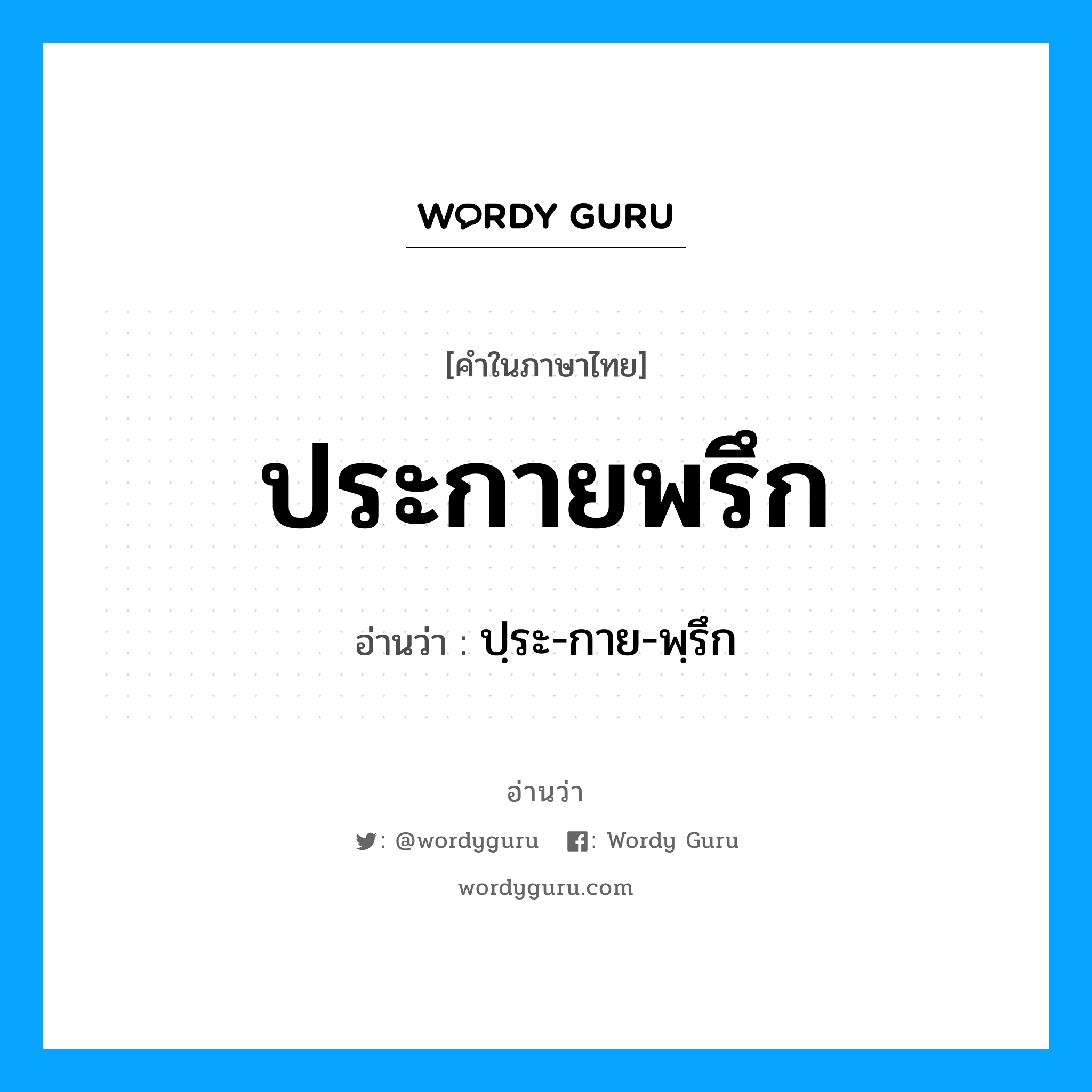 ประกายพรึก อ่านว่า?, คำในภาษาไทย ประกายพรึก อ่านว่า ปฺระ-กาย-พฺรึก