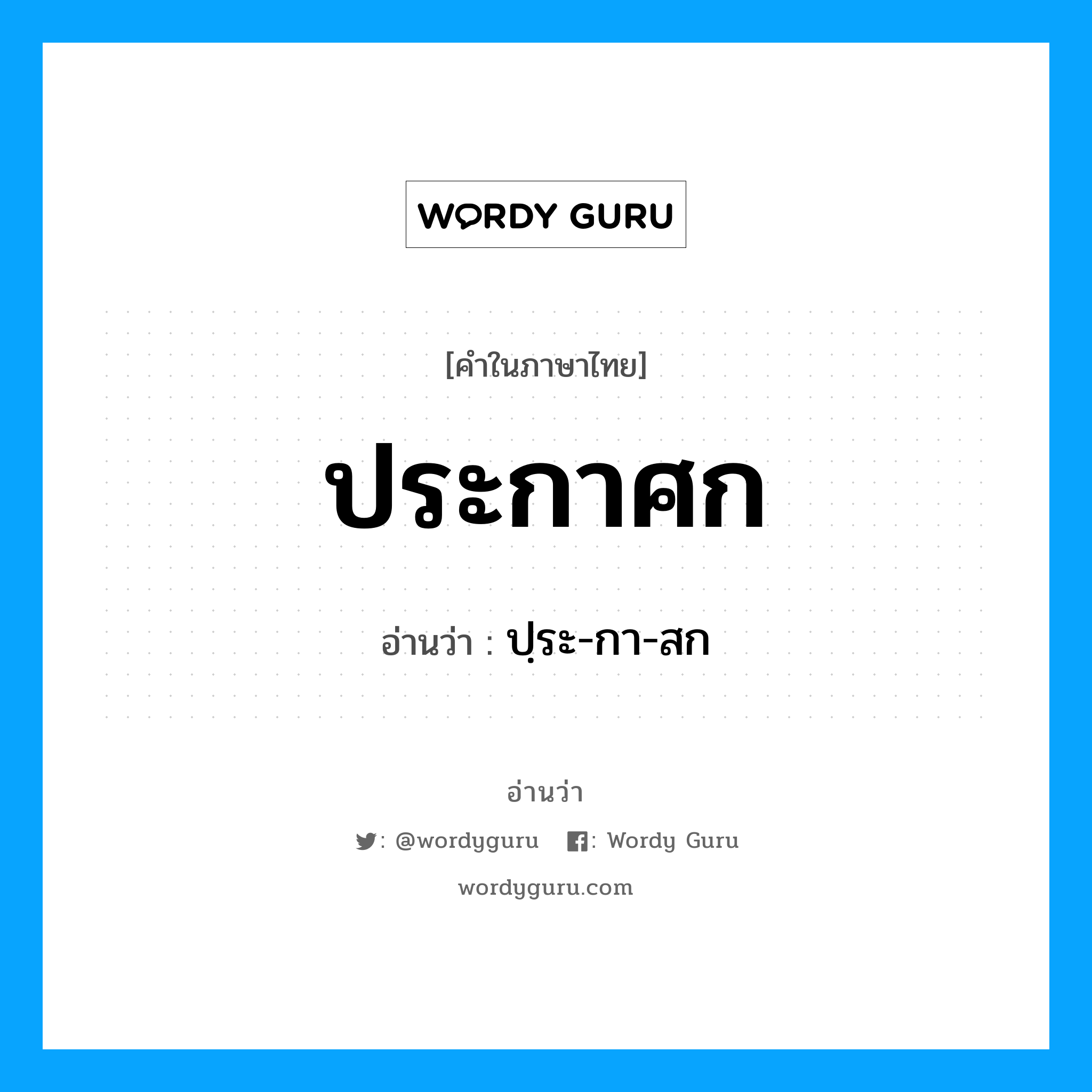 ประกาศก อ่านว่า?, คำในภาษาไทย ประกาศก อ่านว่า ปฺระ-กา-สก