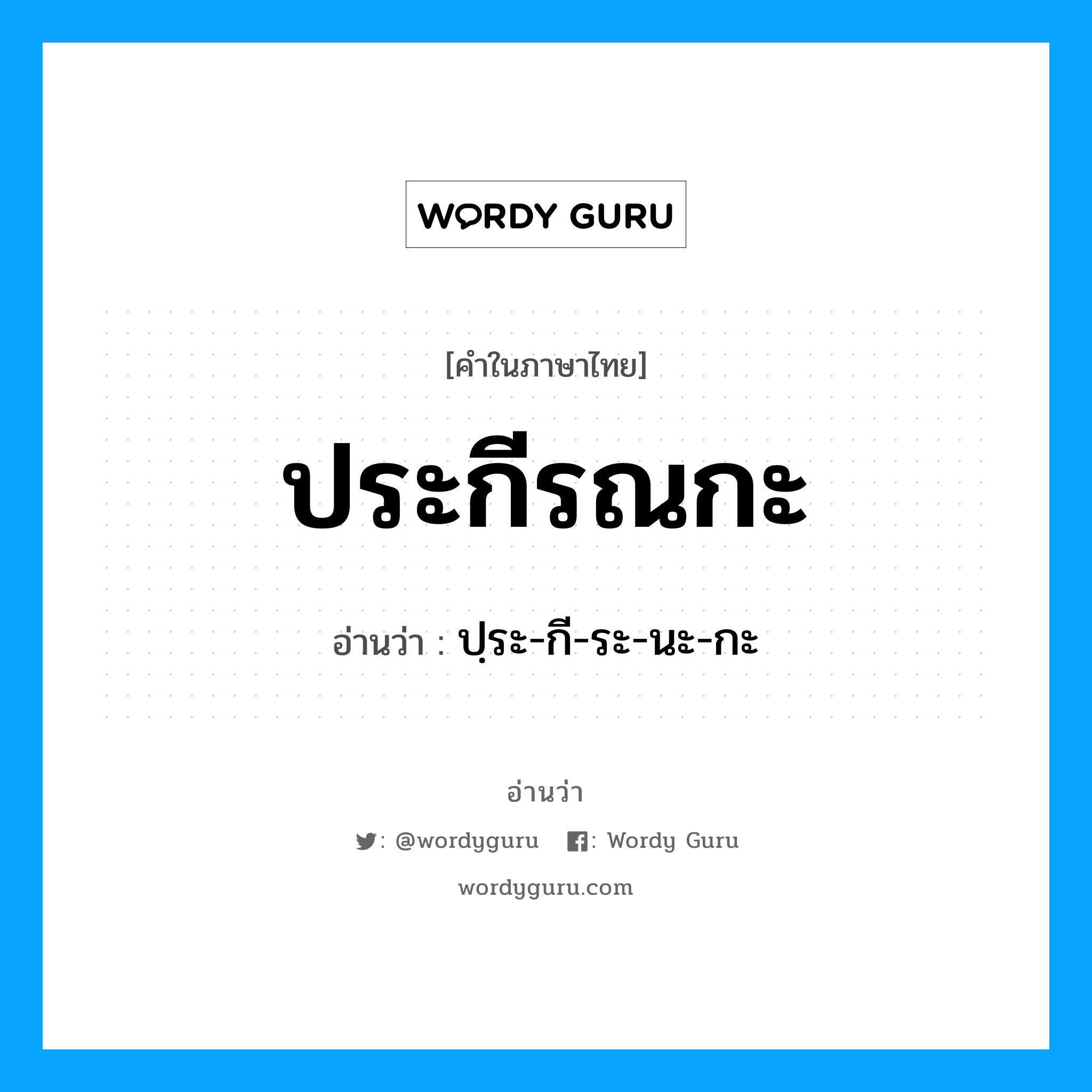 ประกีรณกะ อ่านว่า?, คำในภาษาไทย ประกีรณกะ อ่านว่า ปฺระ-กี-ระ-นะ-กะ