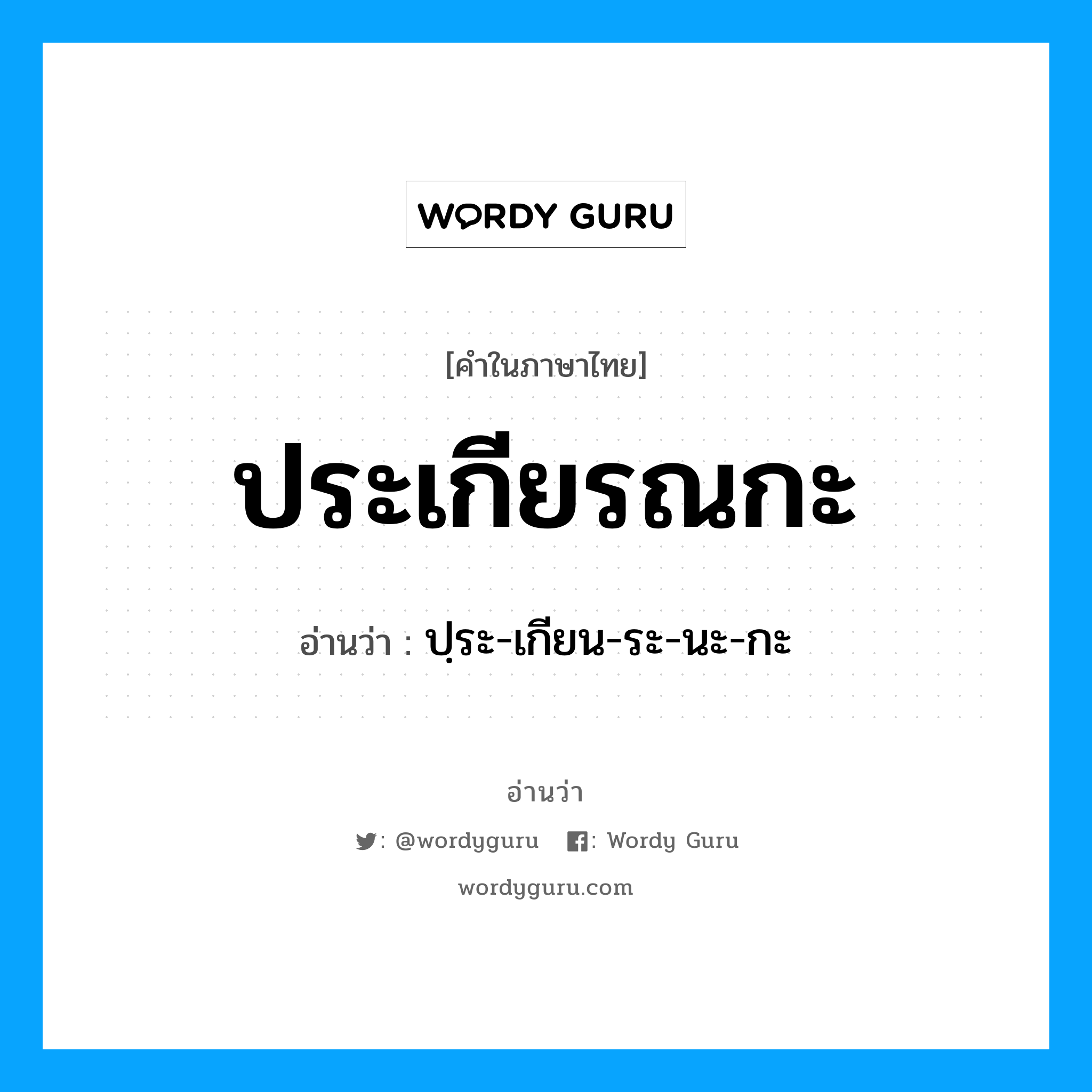 ประเกียรณกะ อ่านว่า?, คำในภาษาไทย ประเกียรณกะ อ่านว่า ปฺระ-เกียน-ระ-นะ-กะ